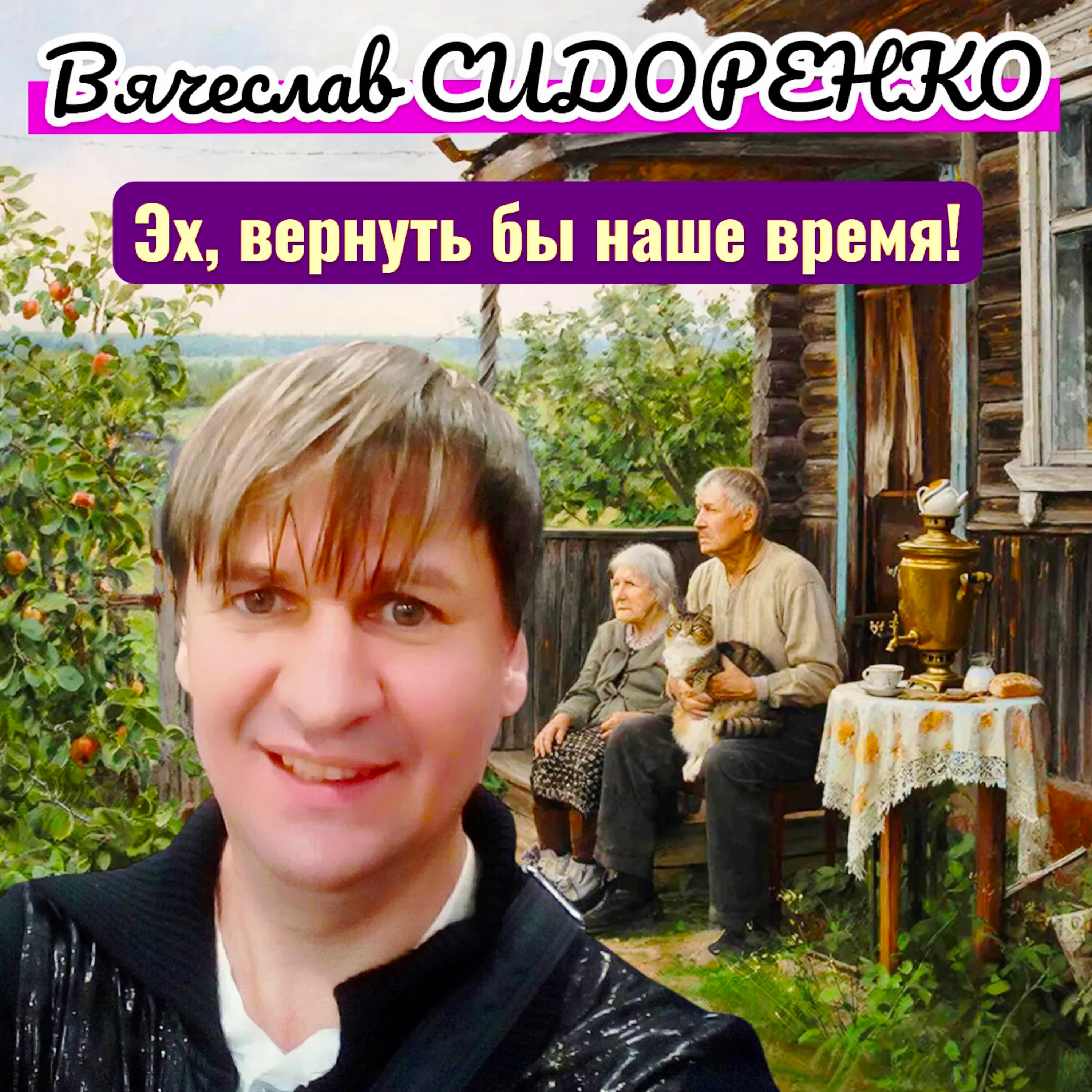 Эх, вернуть бы наше время!