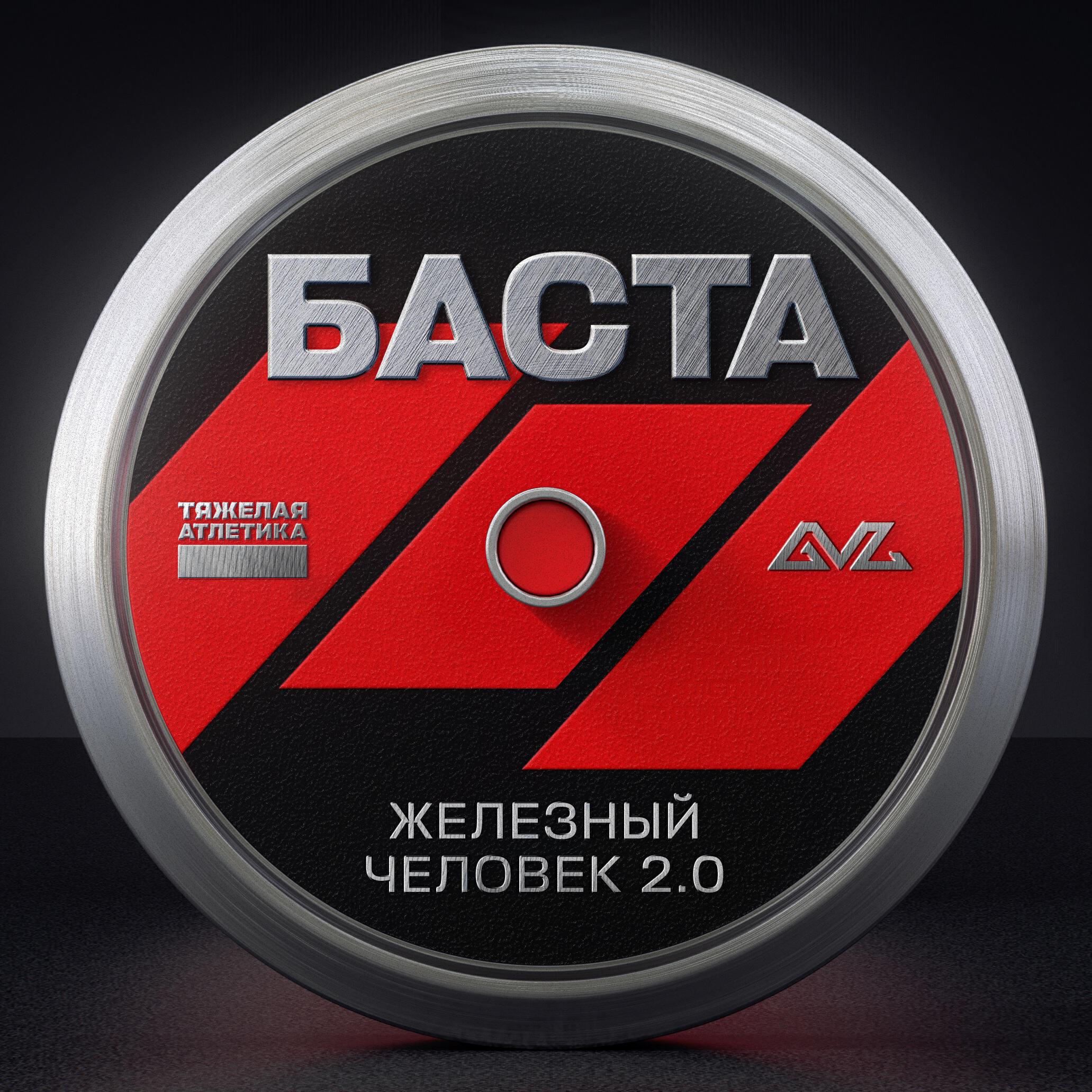 Железный человек 2.0