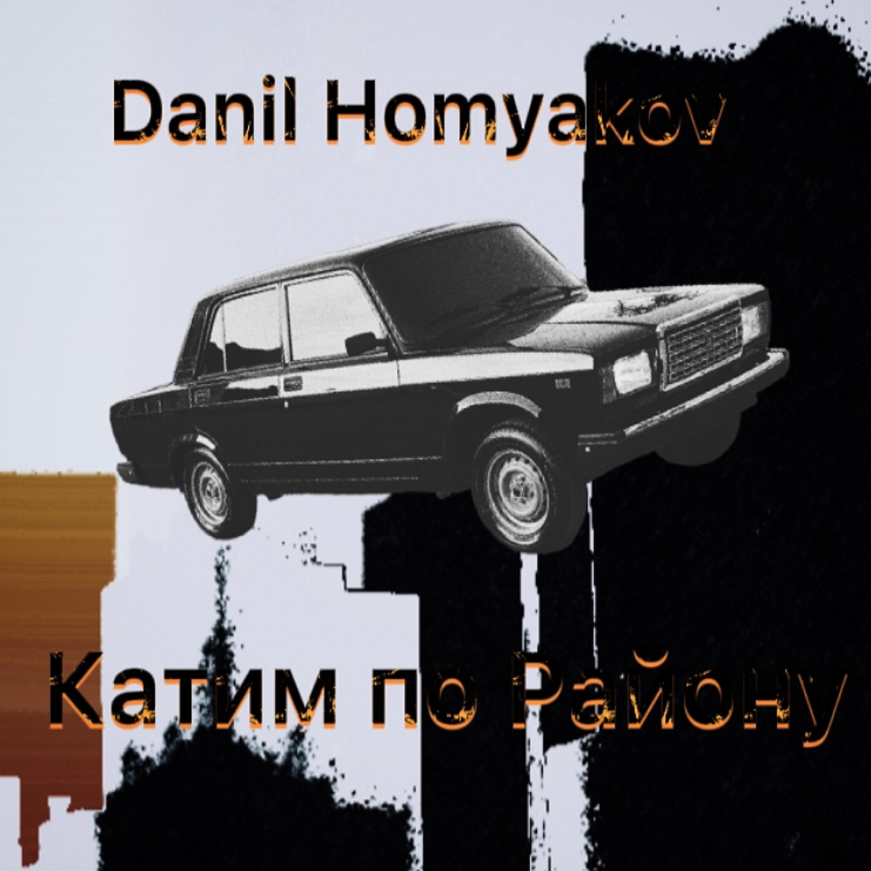 Альбом Катим по району исполнителя Danil Homyakov