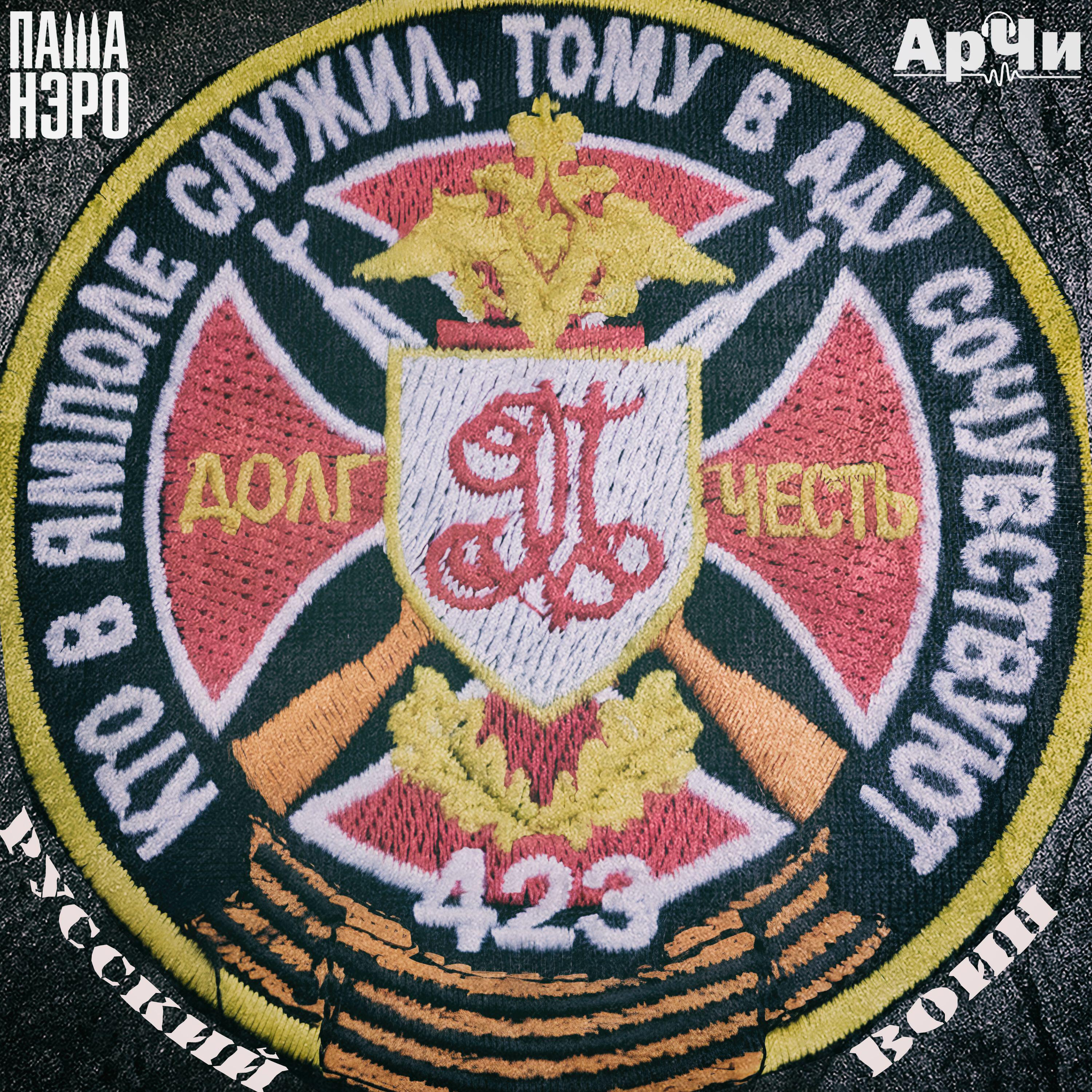 Паша Нэро, АрЧи - Русский Воин