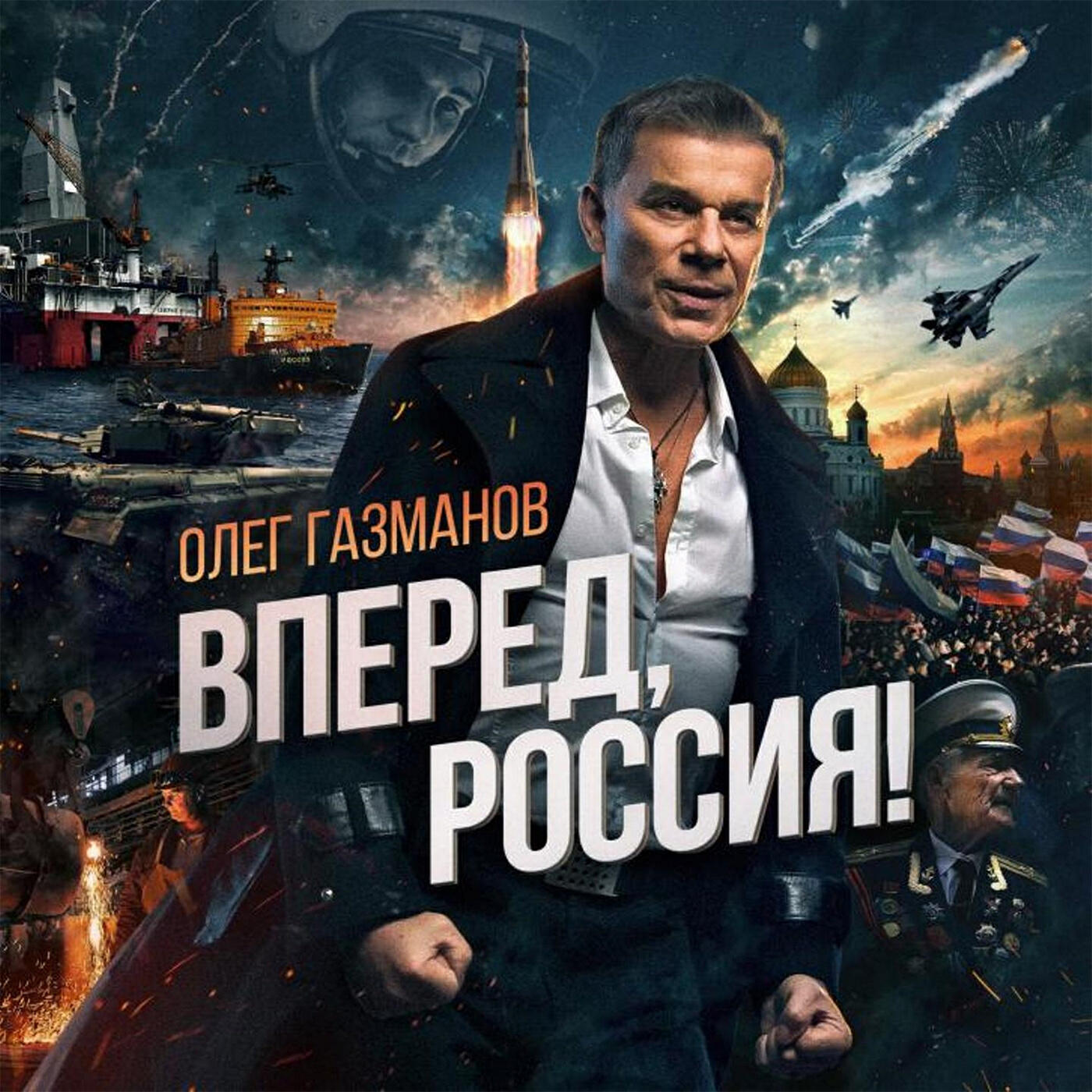 Олег Газманов, Академический Ансамбль песни и пляски Российской Армии имени А.В. Александрова - Генералисимус Суворов