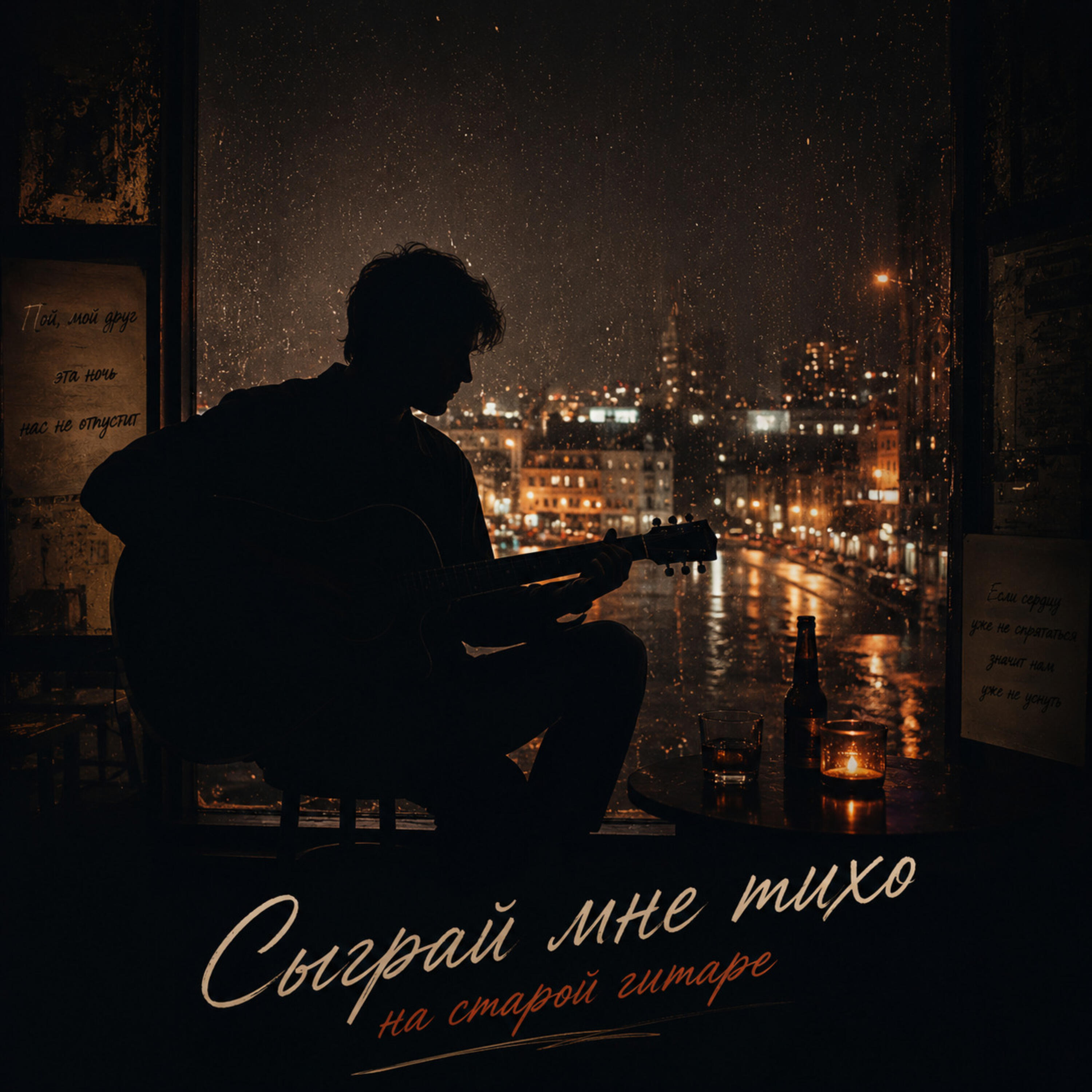 Сыграй мне тихо на старой гитаре