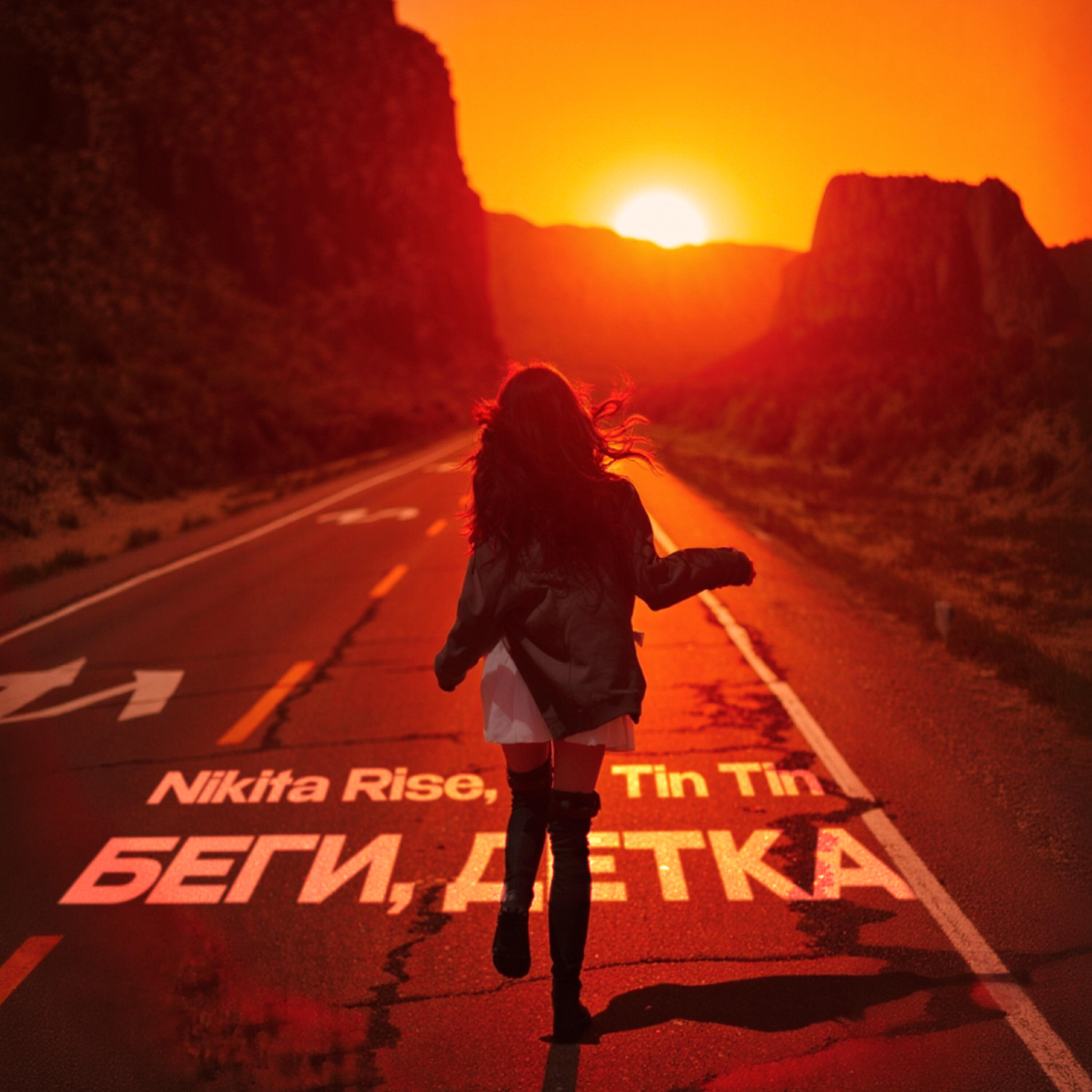 Беги, детка