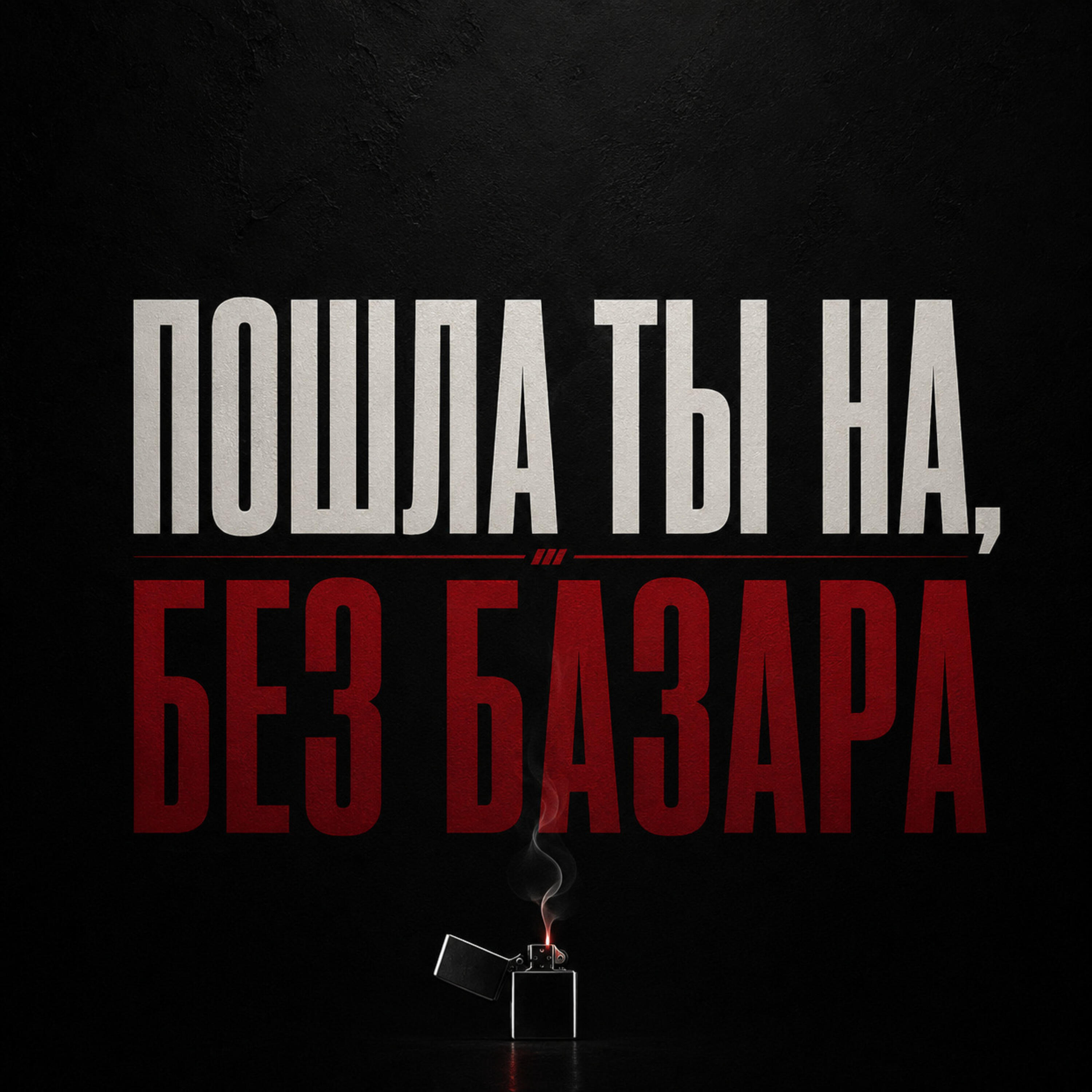 Пошла ты нахуй, без базара