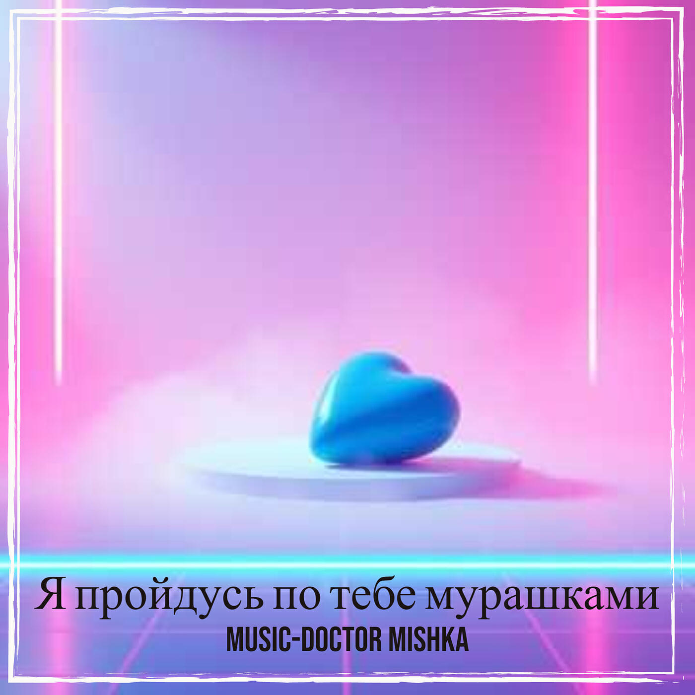 Альбом Я пройдусь по тебе мурашками исполнителя MuSiC-DocToR Mishka