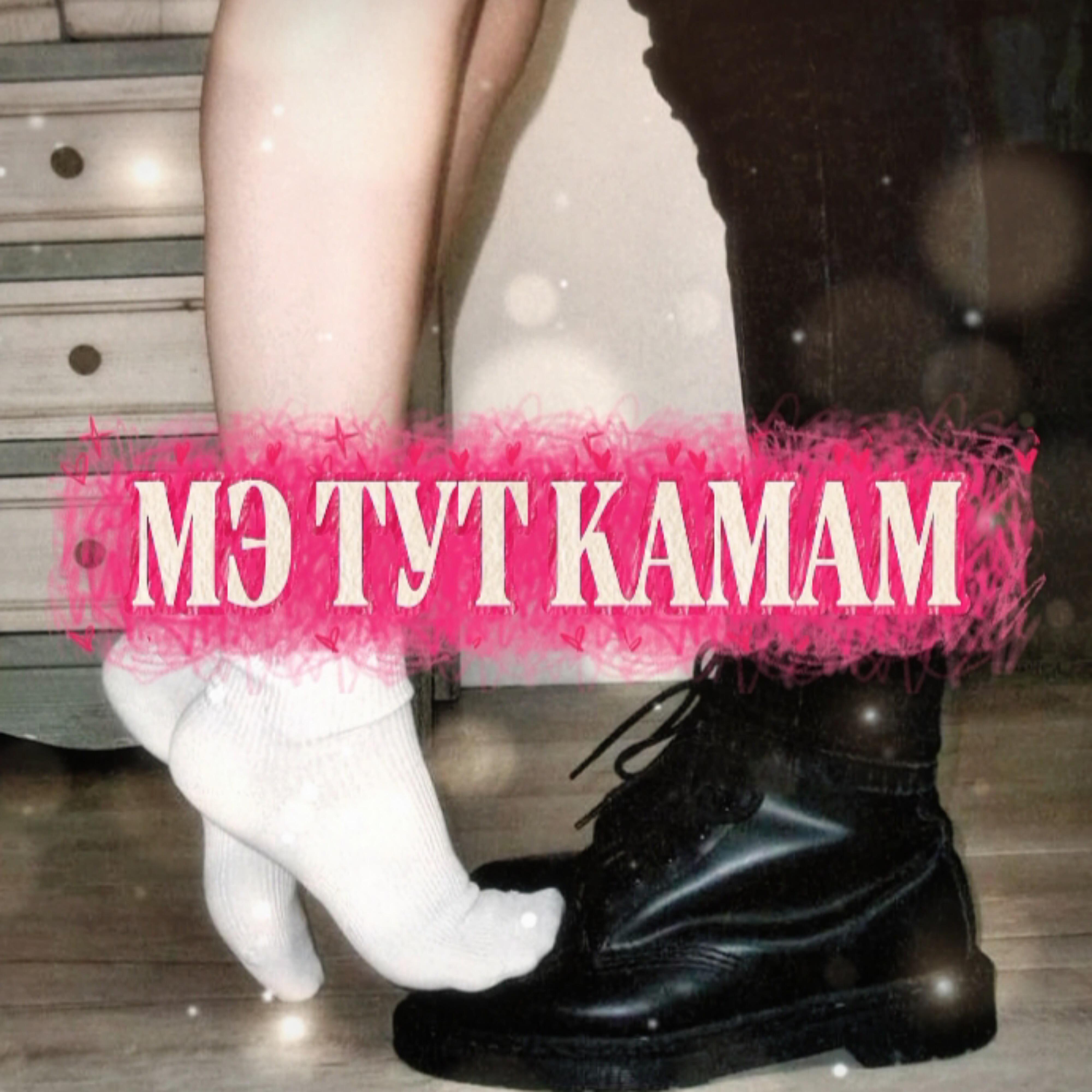 Мэ тут камам