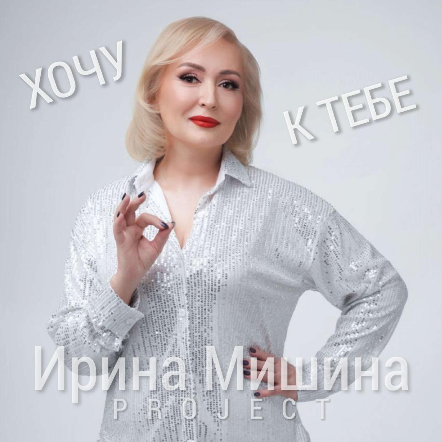 Хочу к тебе