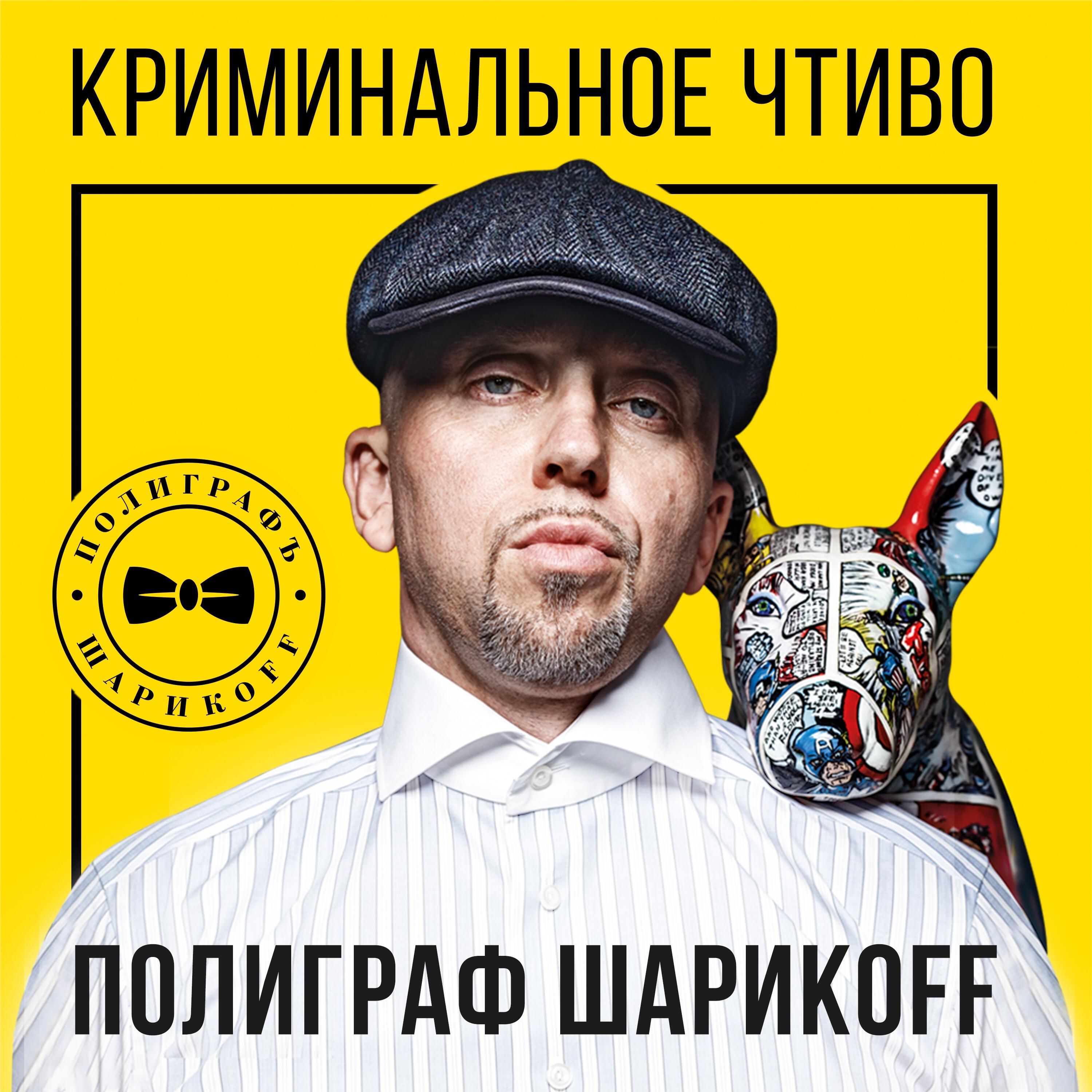 Полиграф ШарикOFF, Gena VITER - На позитиве