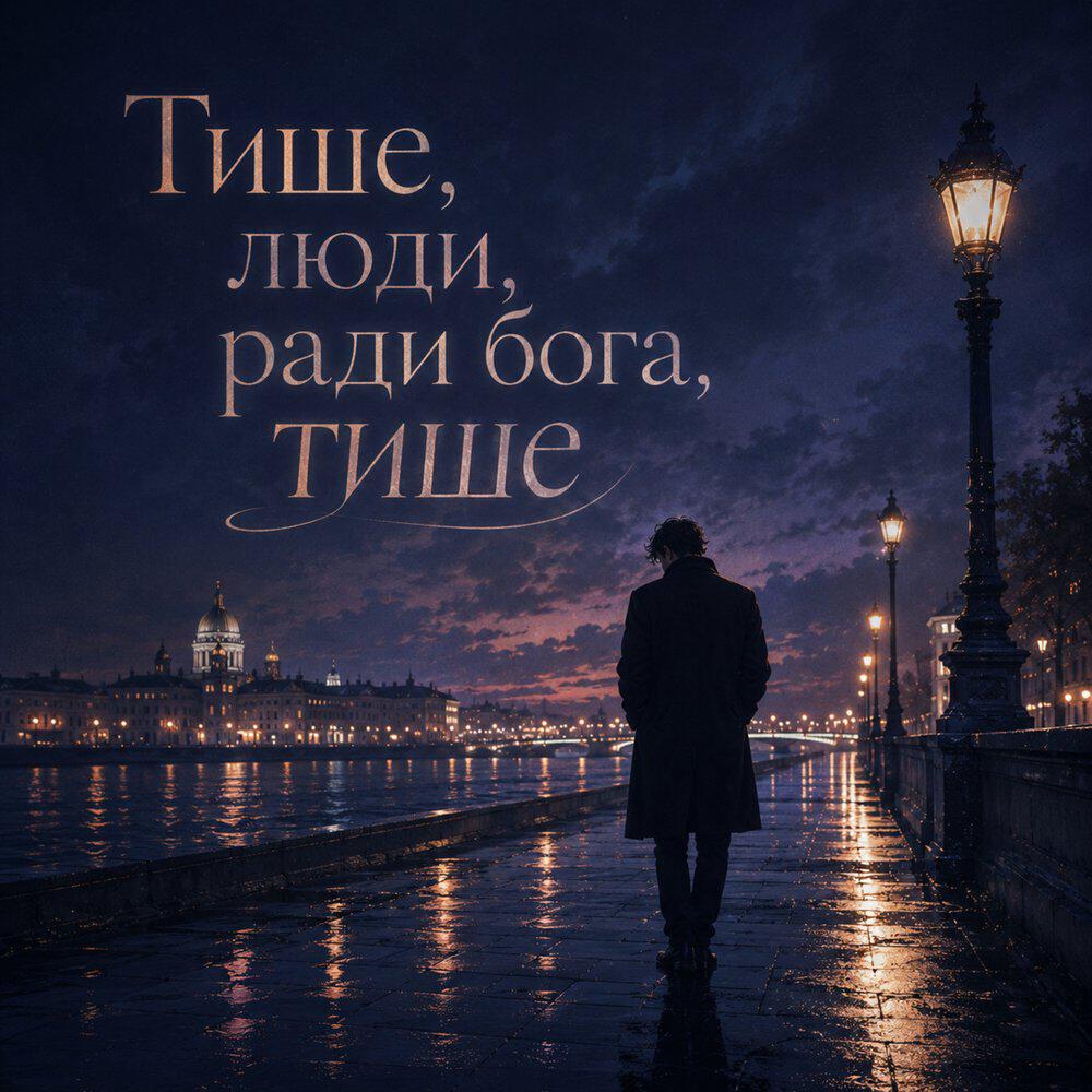 Тише, люди, ради бога, тише
