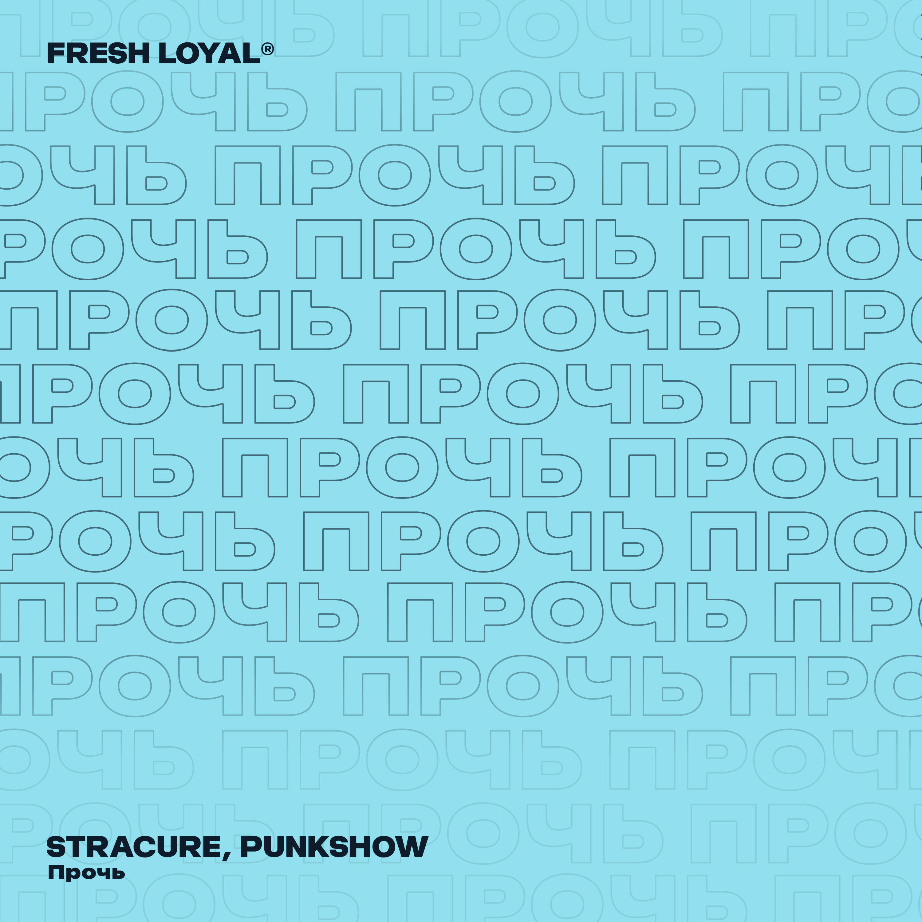 Альбом Прочь исполнителя STRACURE, Punkshow