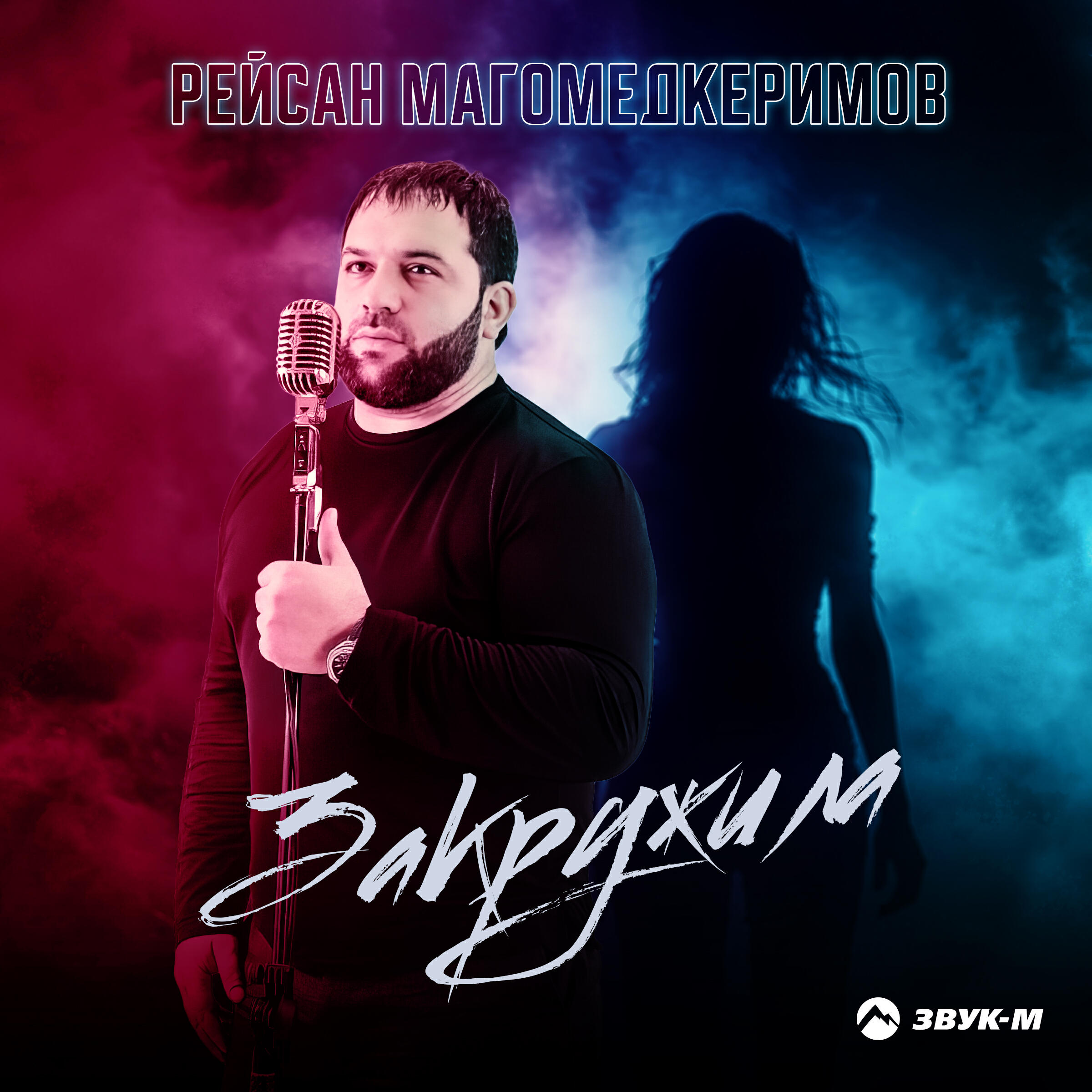 Альбом Закружила исполнителя Рейсан Магомедкеримов