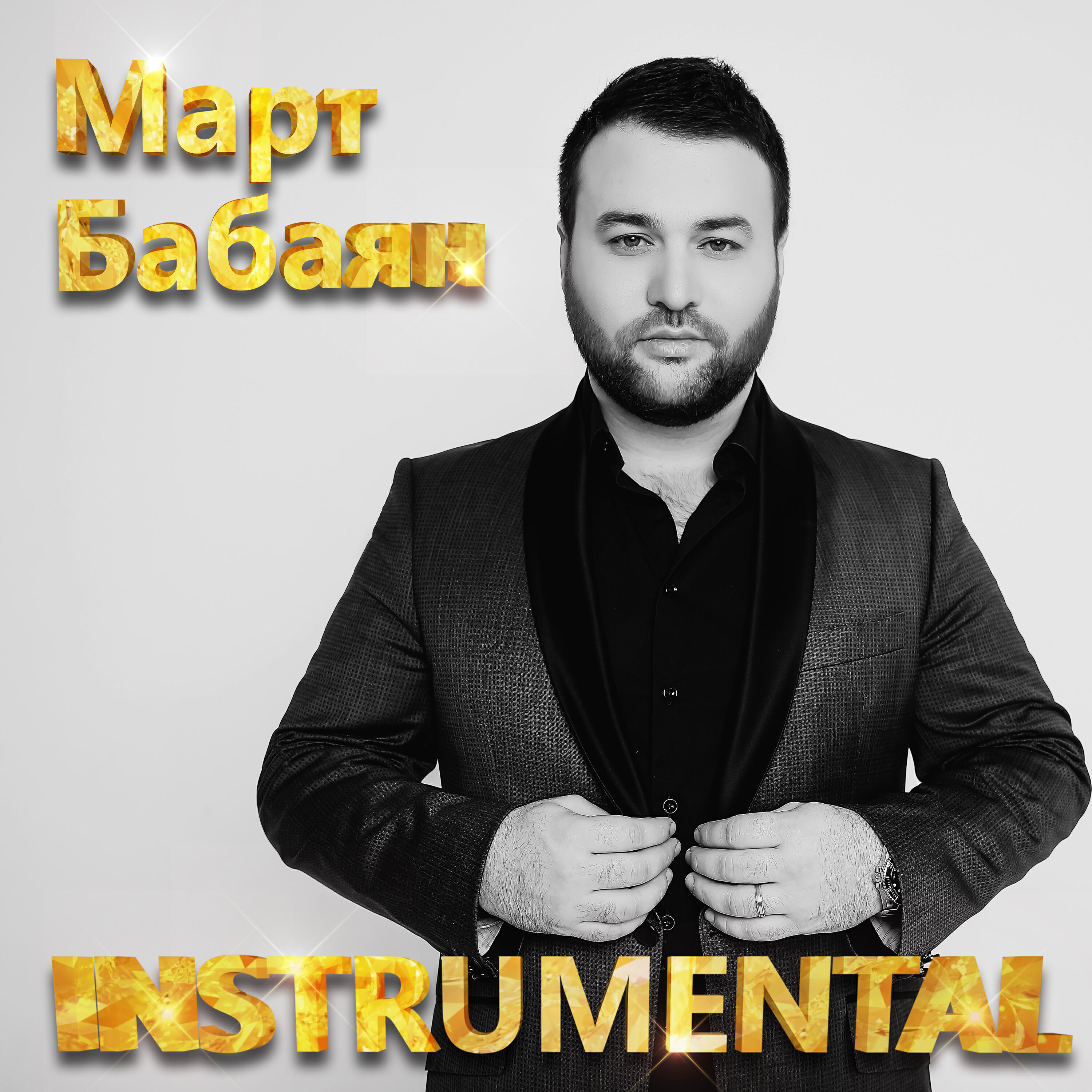 Март Бабаян, Edvard - Неправильно(Instrumental)