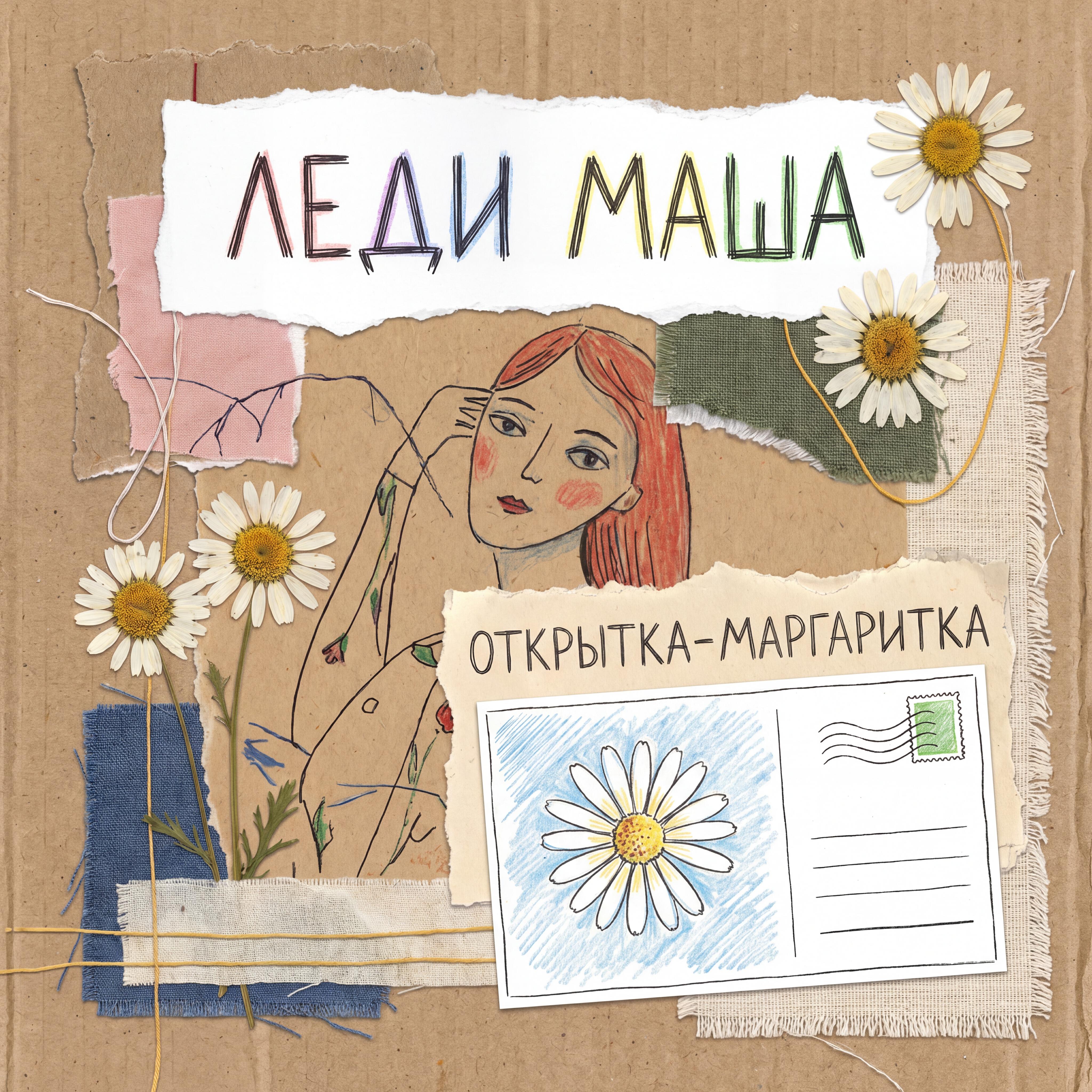 Альбом Открытка-маргаритка исполнителя Леди Маша