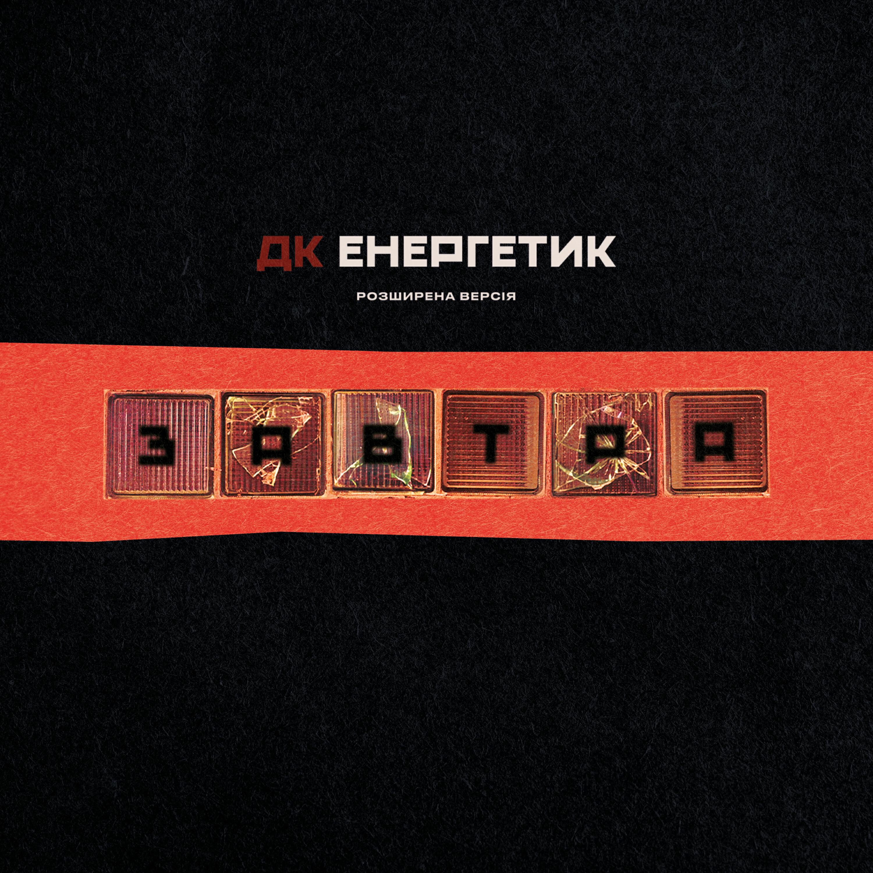 ДК Енергетик