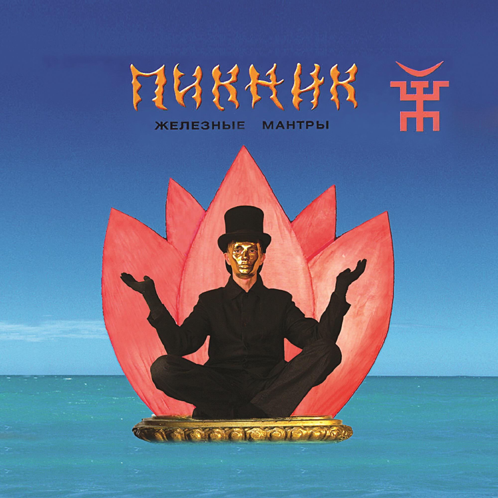 Пикник - Лунатики