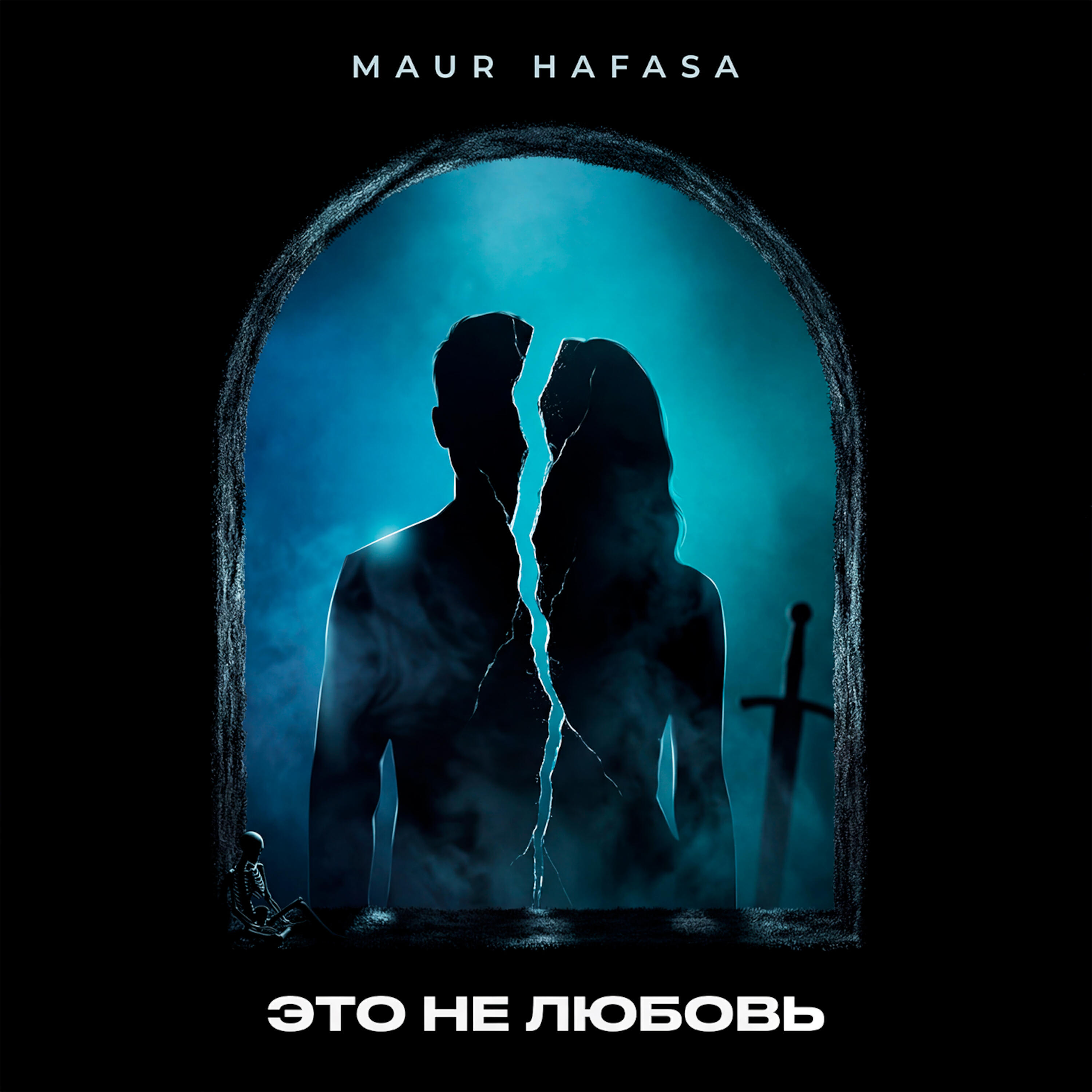 Альбом Это Не Любовь исполнителя Maur, HAFASA