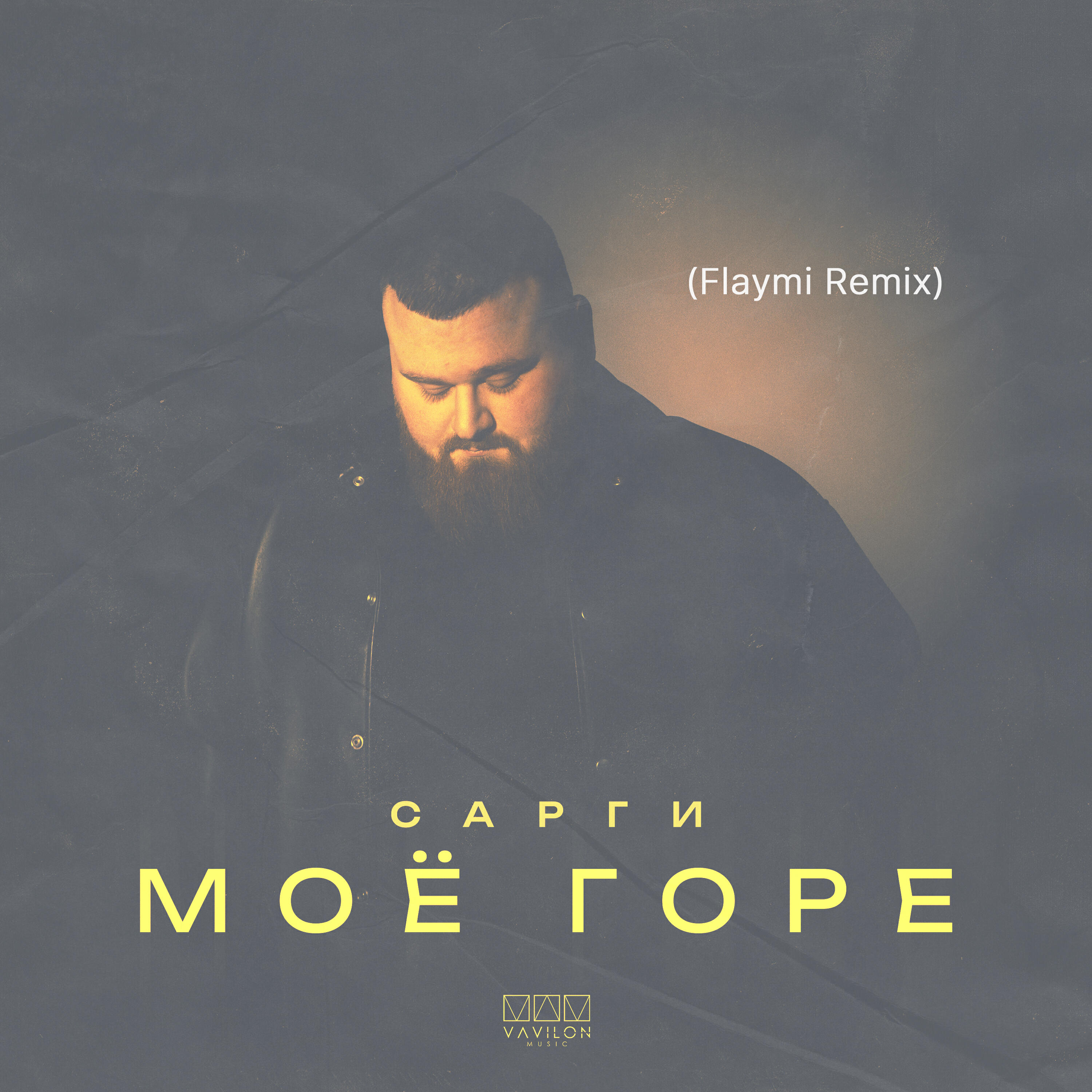 Моё горе (Flaymi Remix)