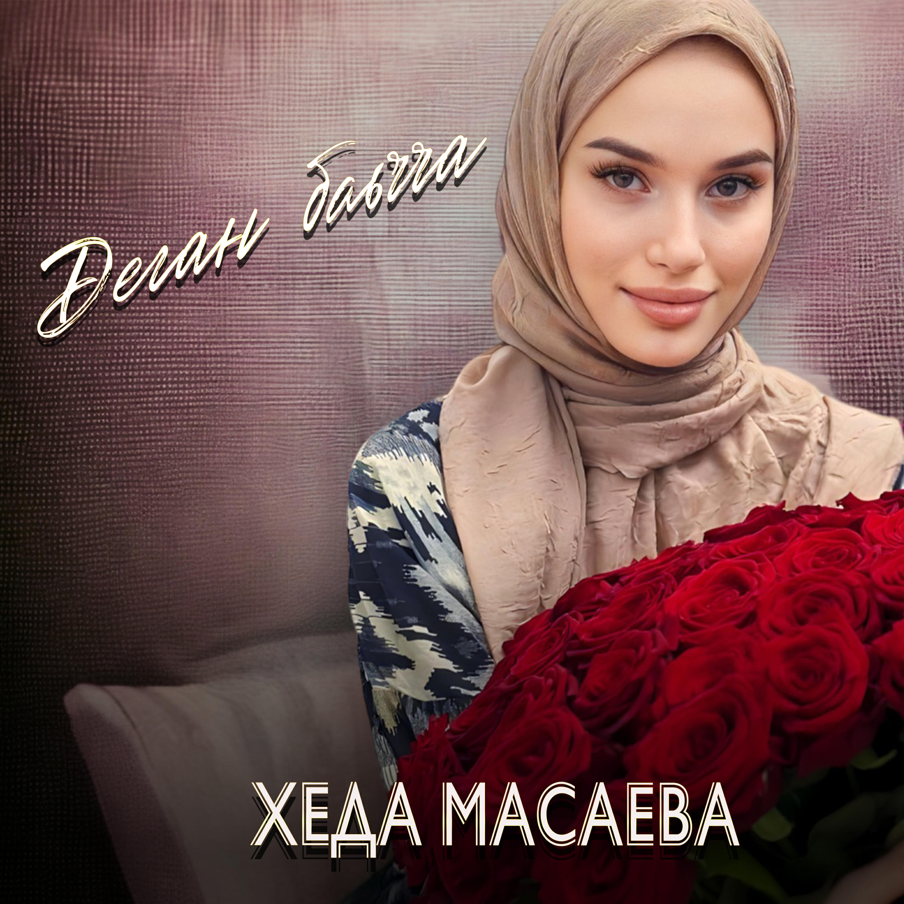 Деган баьчча