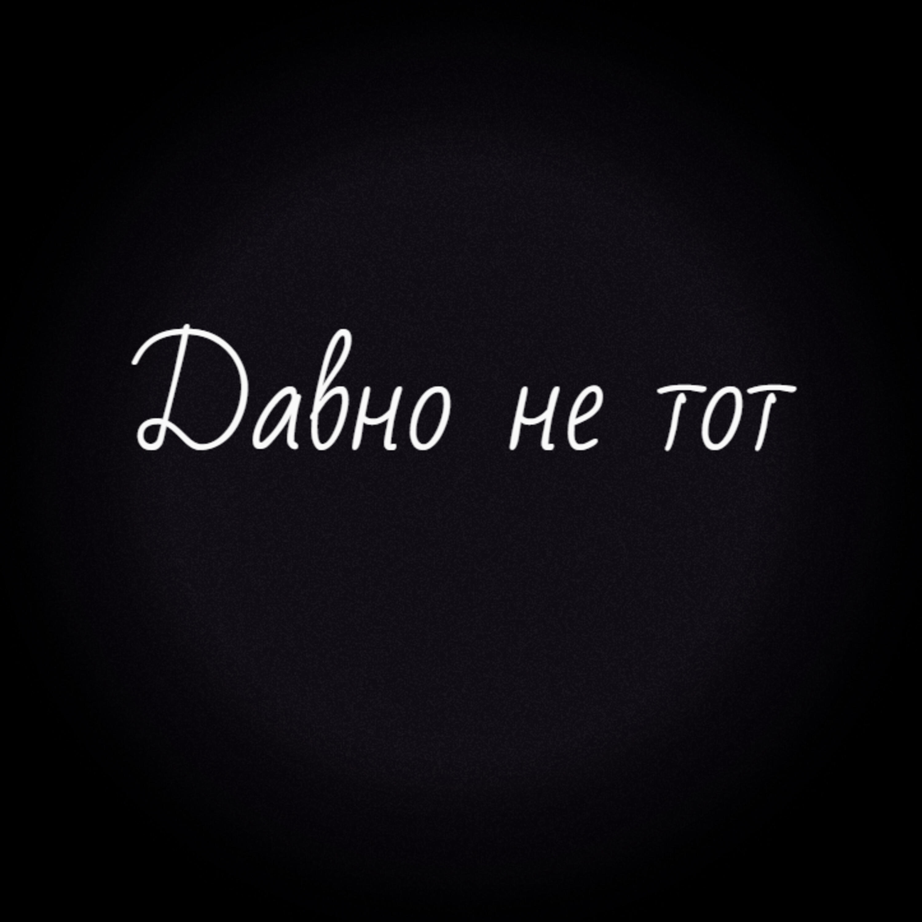 Давно не тот