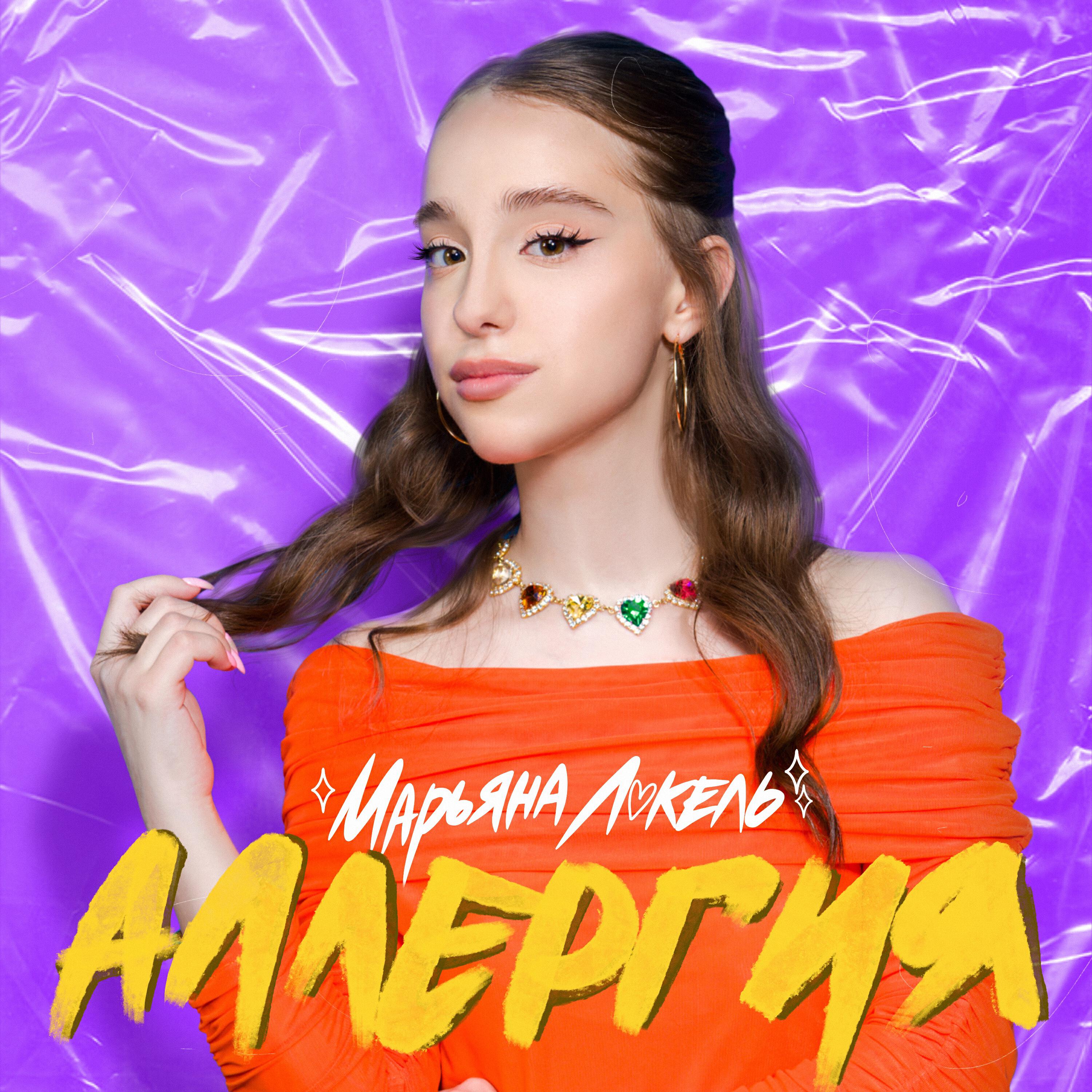 Альбом Аллергия исполнителя Марьяна Локель
