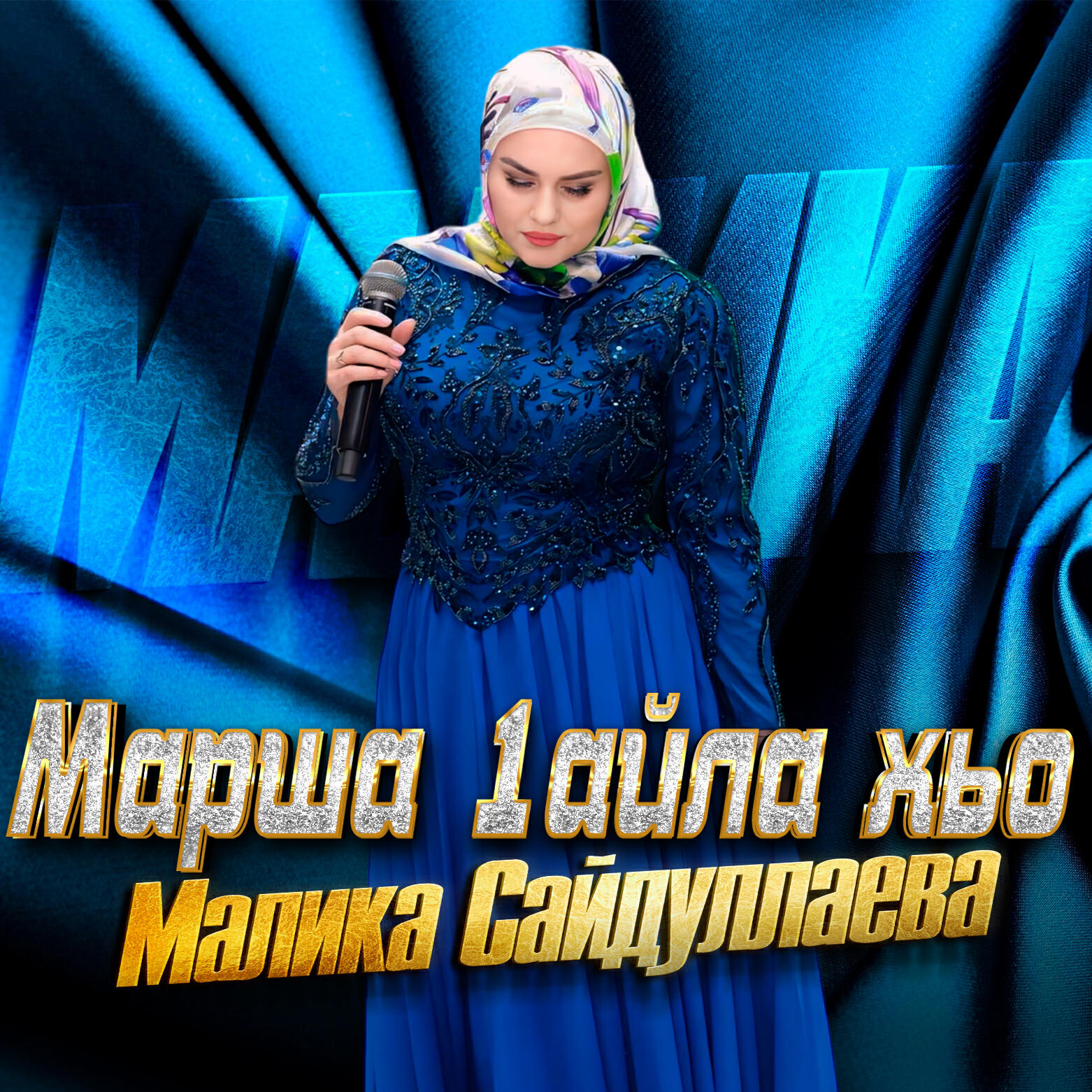 Альбом Марша 1айла хьо исполнителя Малика Сайдуллаева