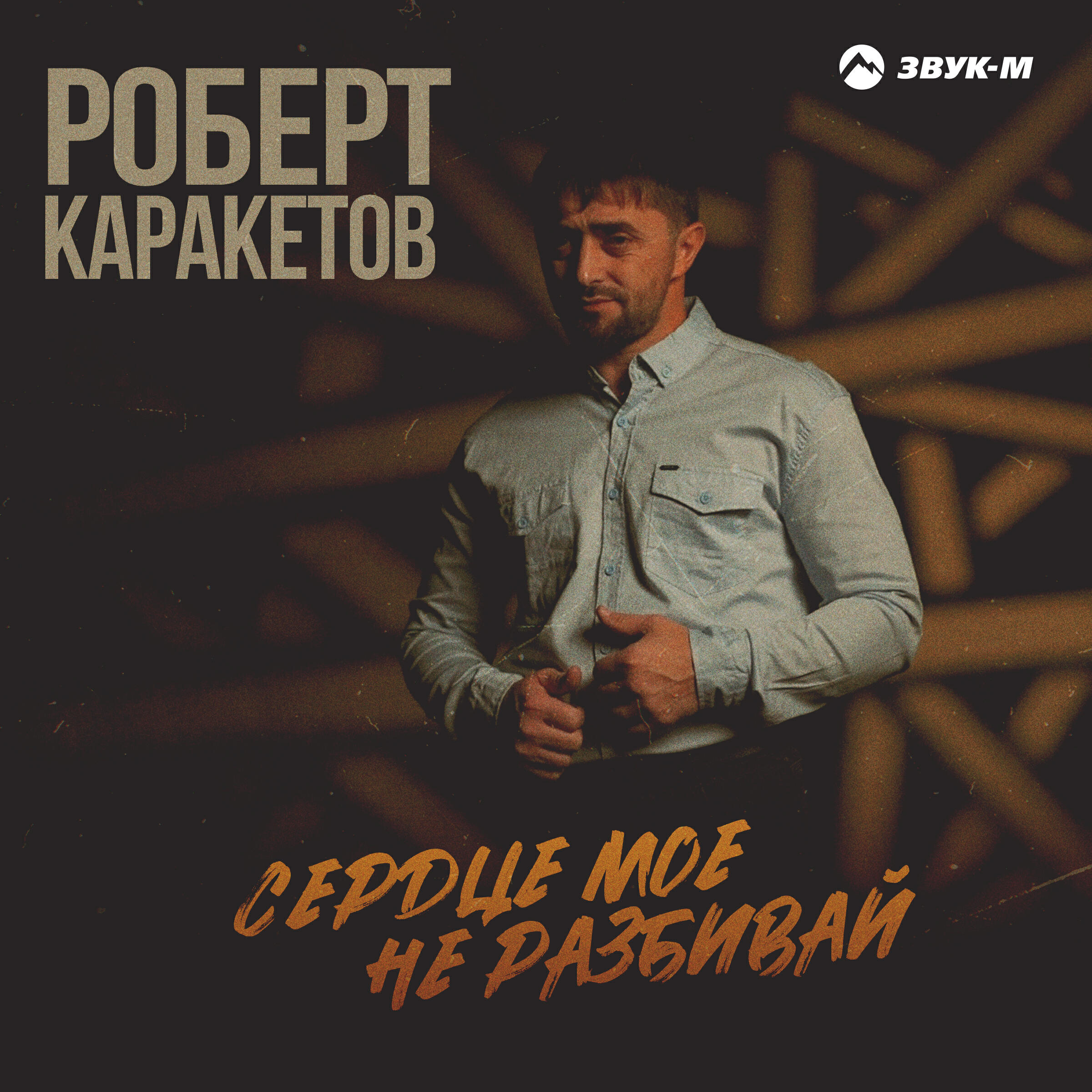 Альбом Сердце мое не разбивай исполнителя Роберт Каракетов