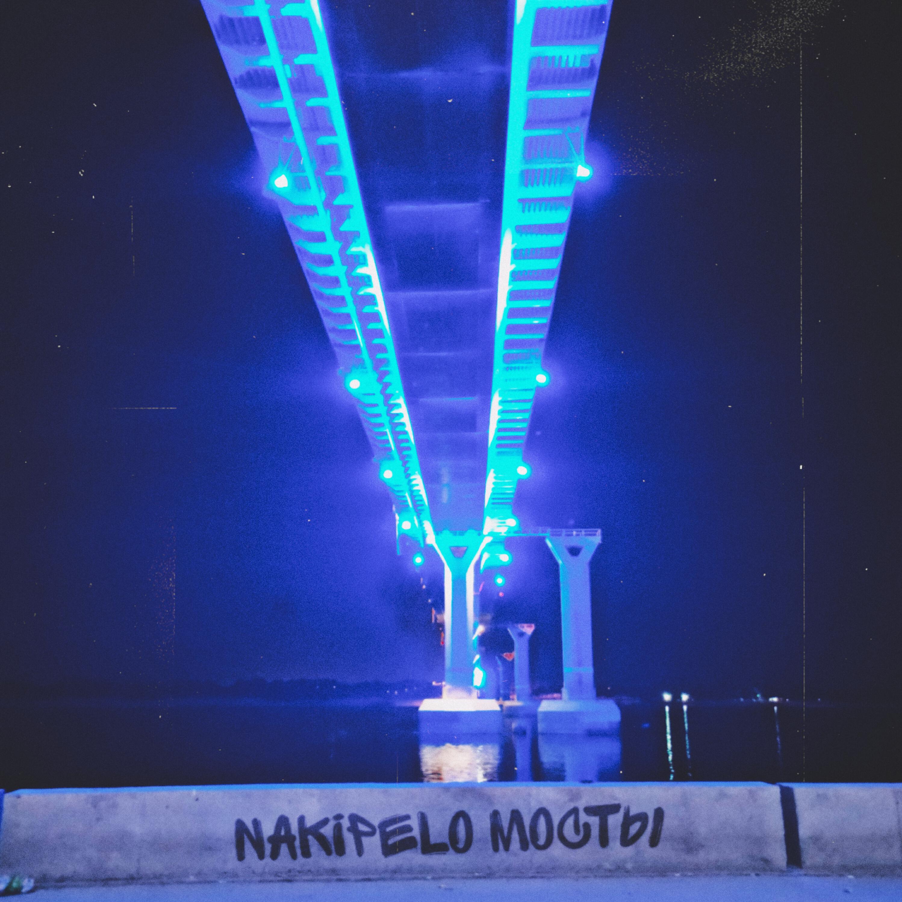 Мосты
