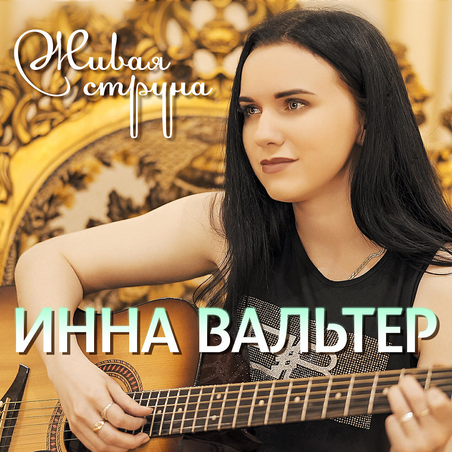 Инна Вальтер - Лети (Акустика)