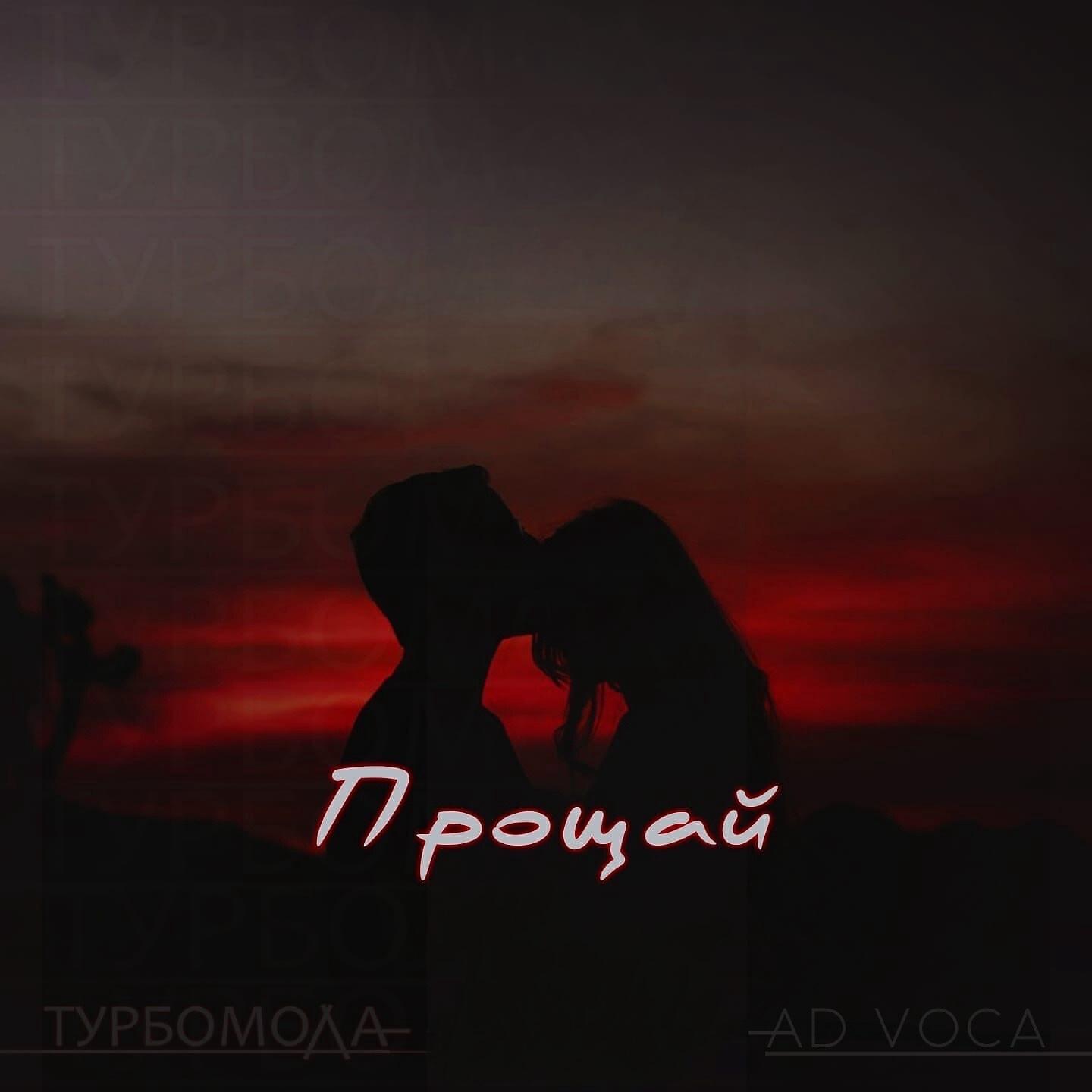 Прощай