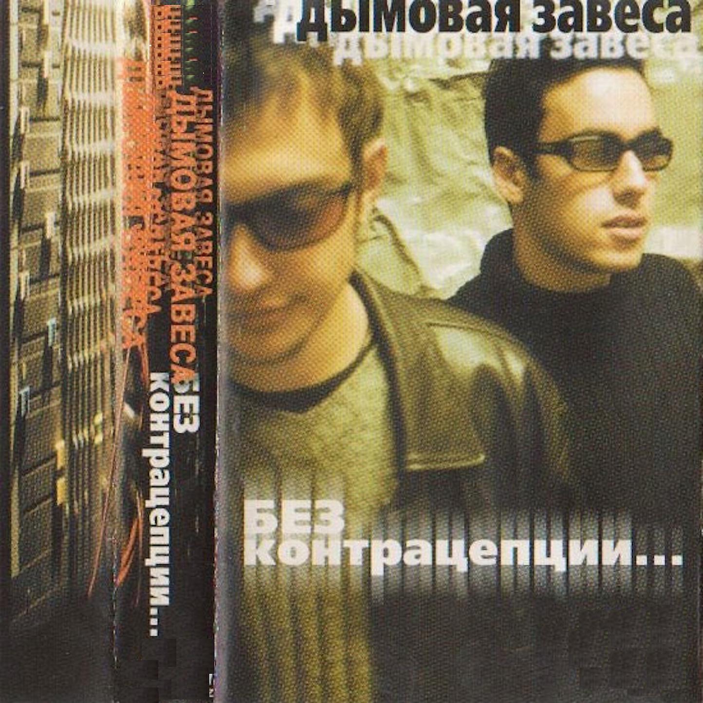 Альбом Без контрацепции... исполнителя Дымовая Завеса