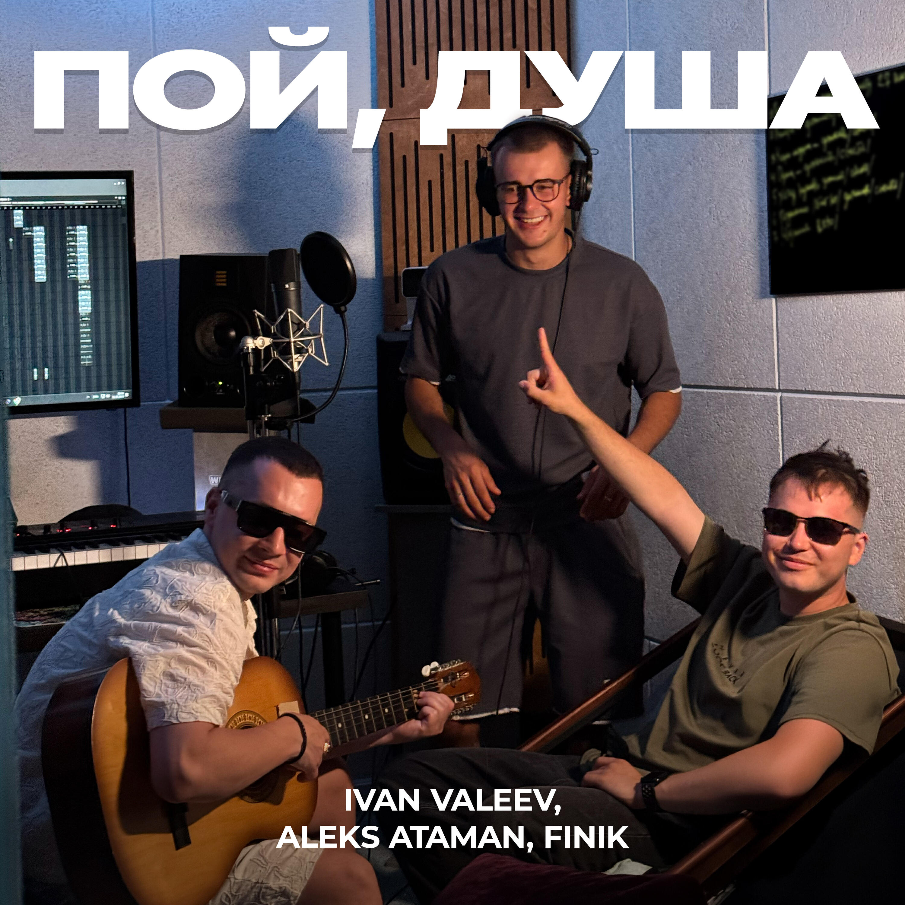 Пой, душа