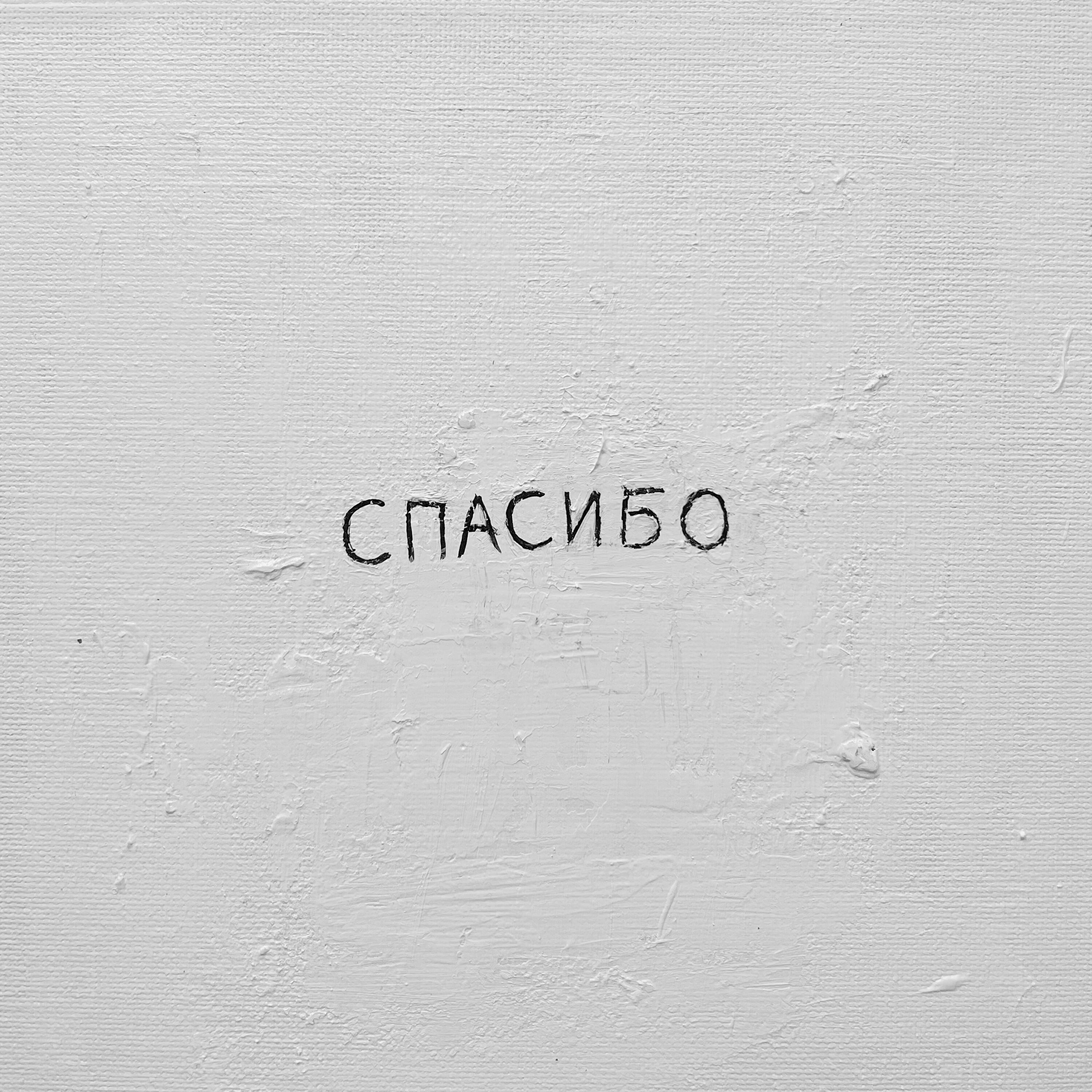 Спасибо
