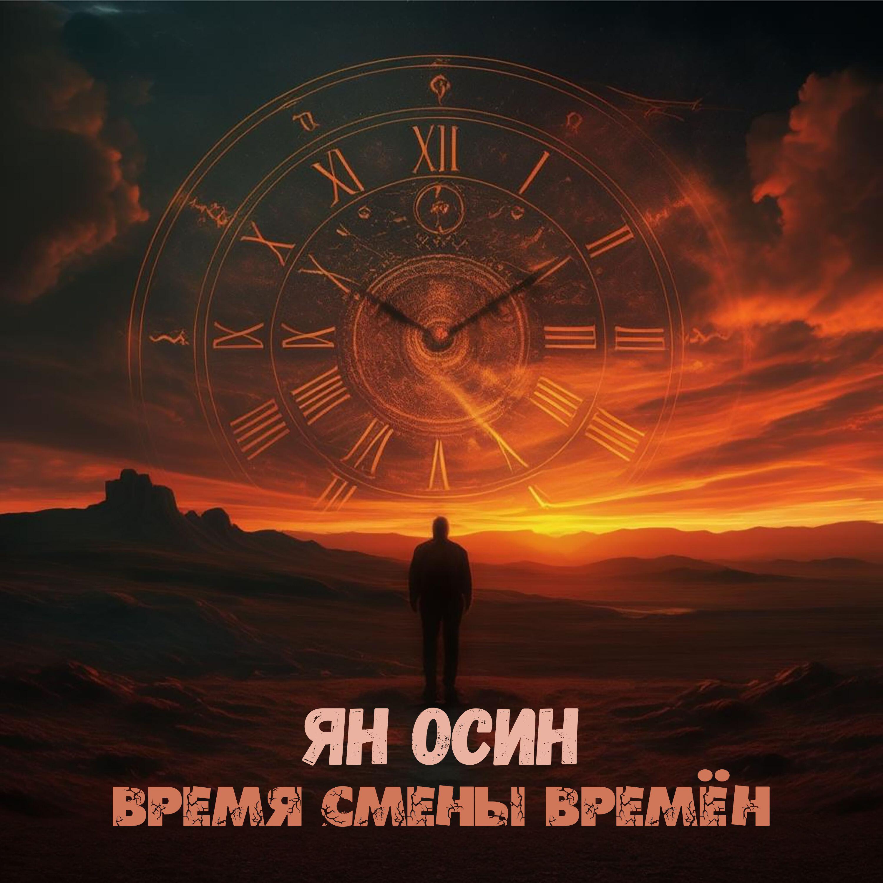 Время смены времён
