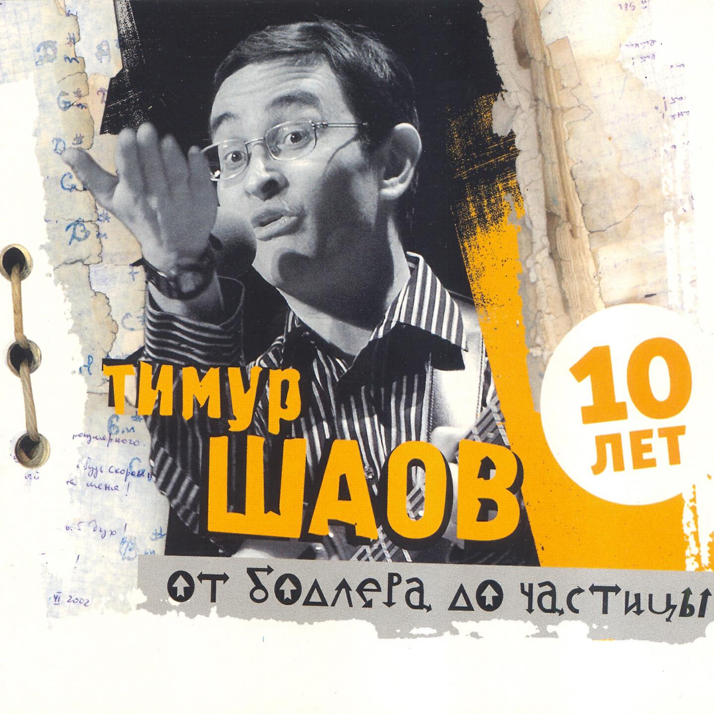 От Бодлера до частицы
