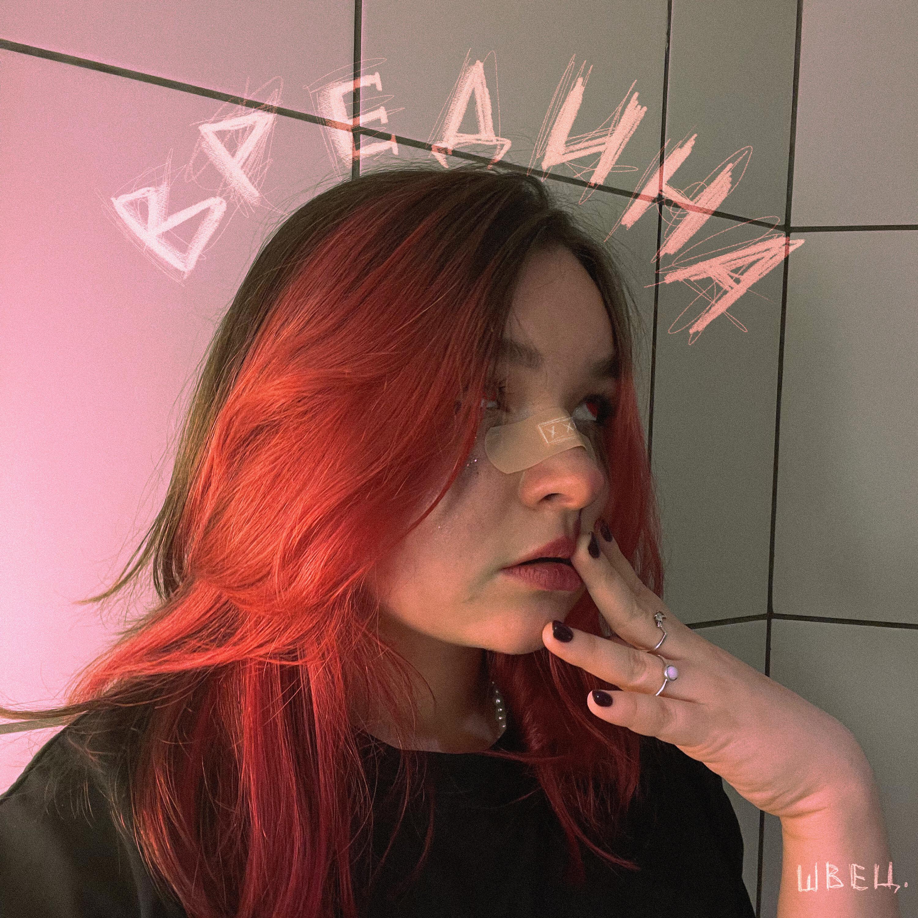 алёна швец. - вредина