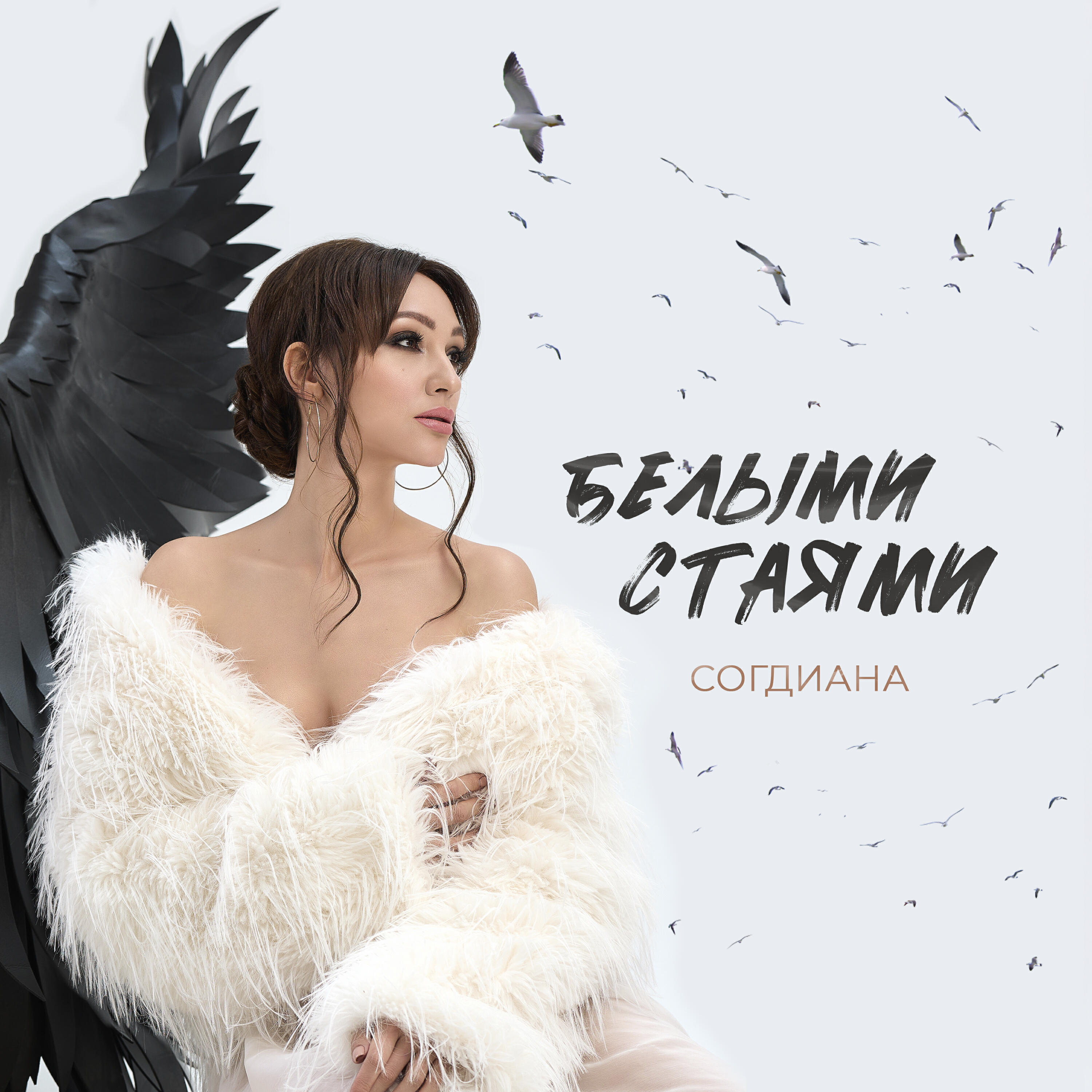 Белыми стаями