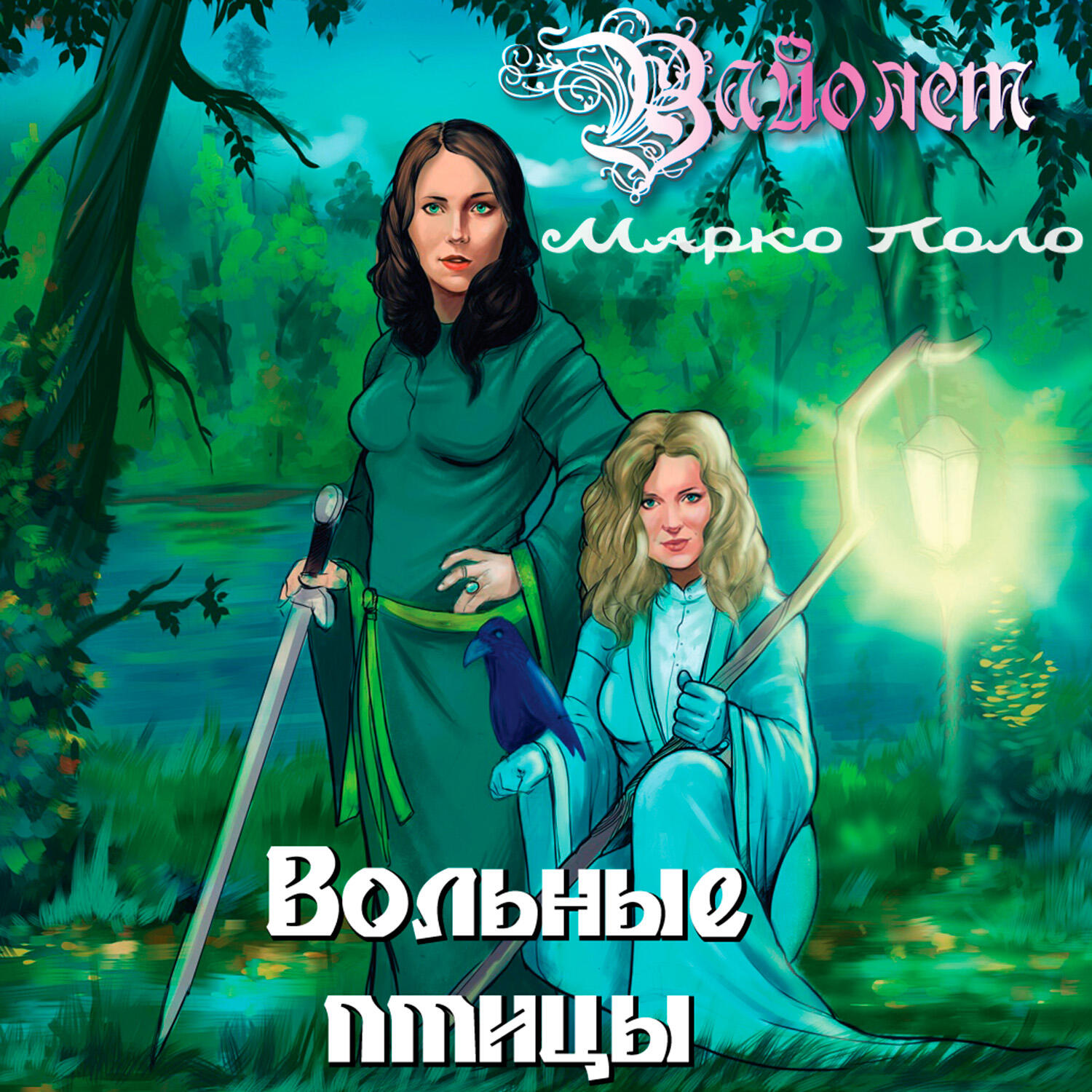 Вольные птицы