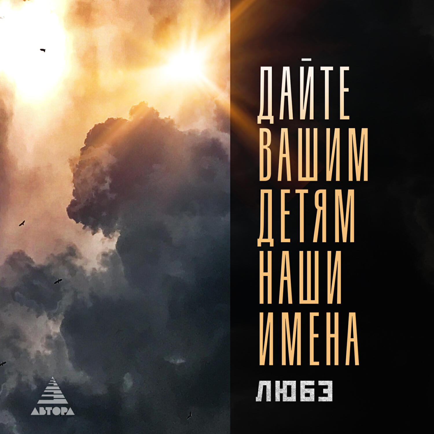 ЛЮБЭ - ДАЙТЕ ВАШИМ ДЕТЯМ НАШИ ИМЕНА