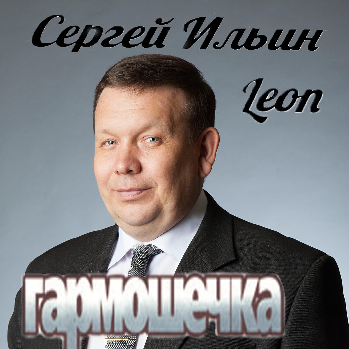 Альбом Гармошечка исполнителя Сергей Ильин Leon