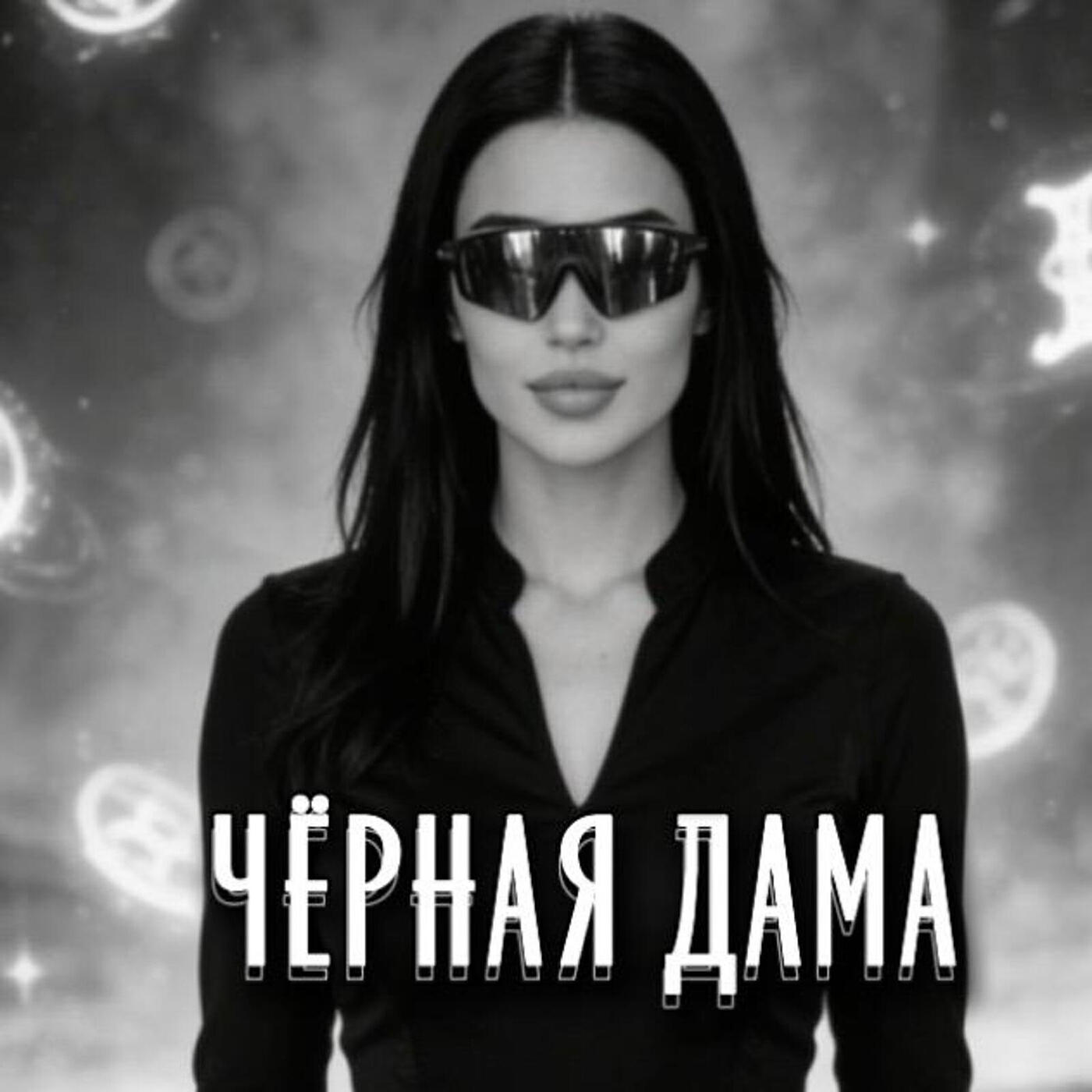 Чёрная дама