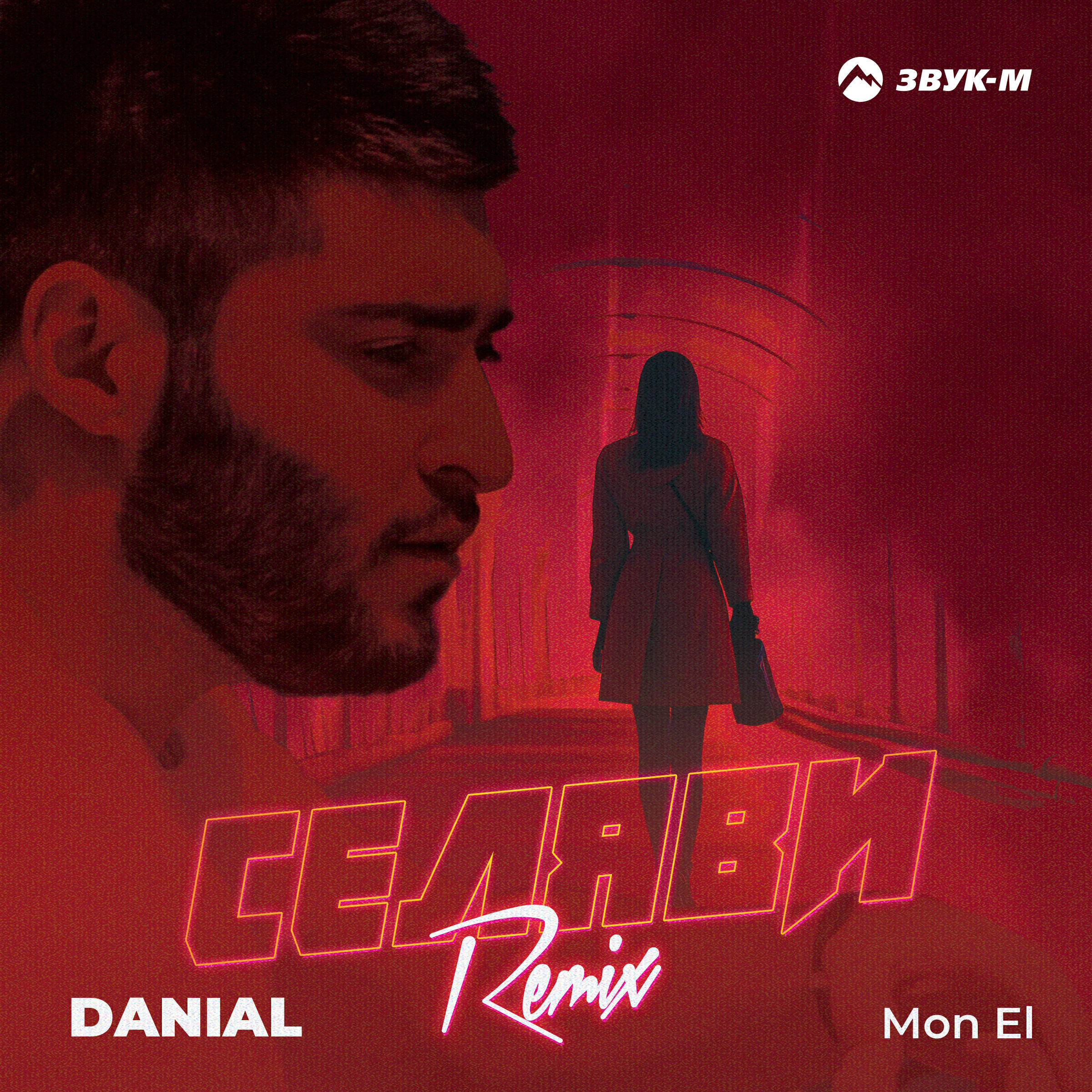 Сингл Селяви (Remix) исполнителя Mon El, Danial