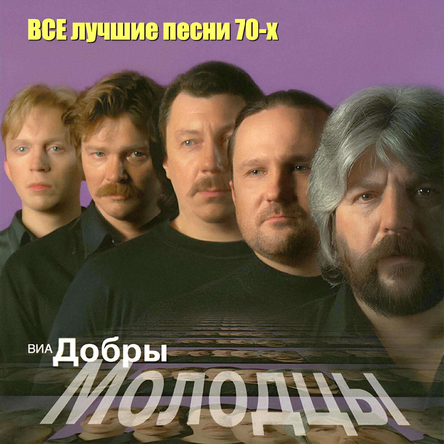 ВИА Добры молодцы - Прощай