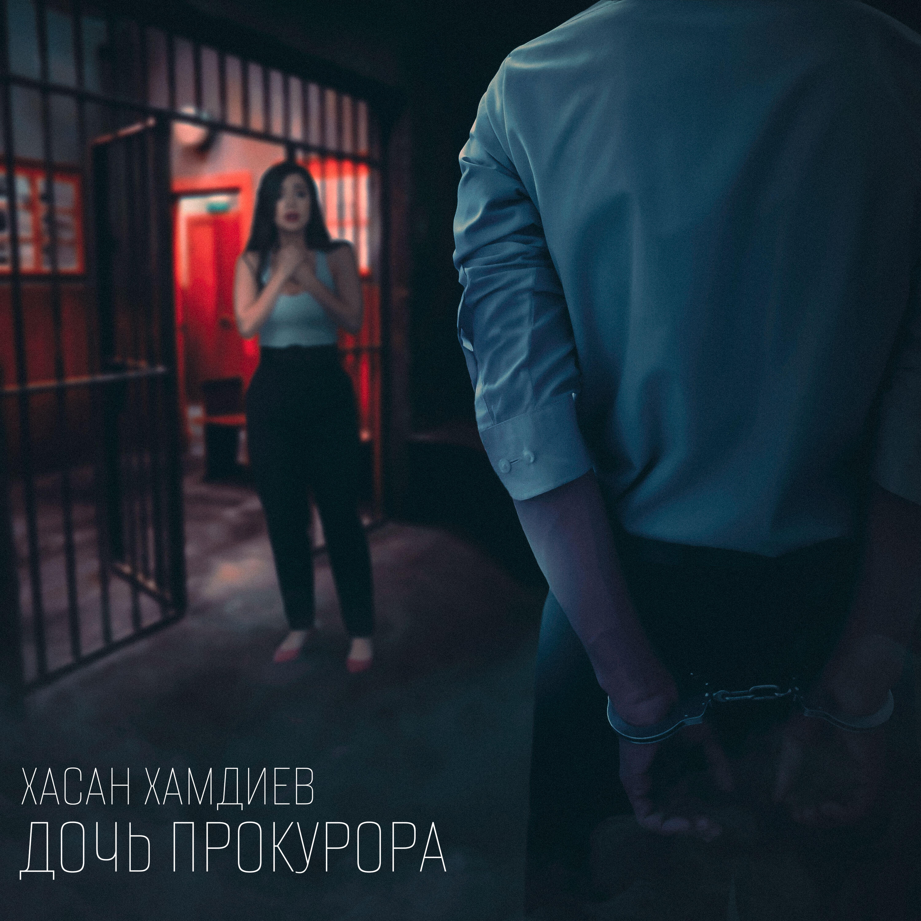 Дочь прокурора
