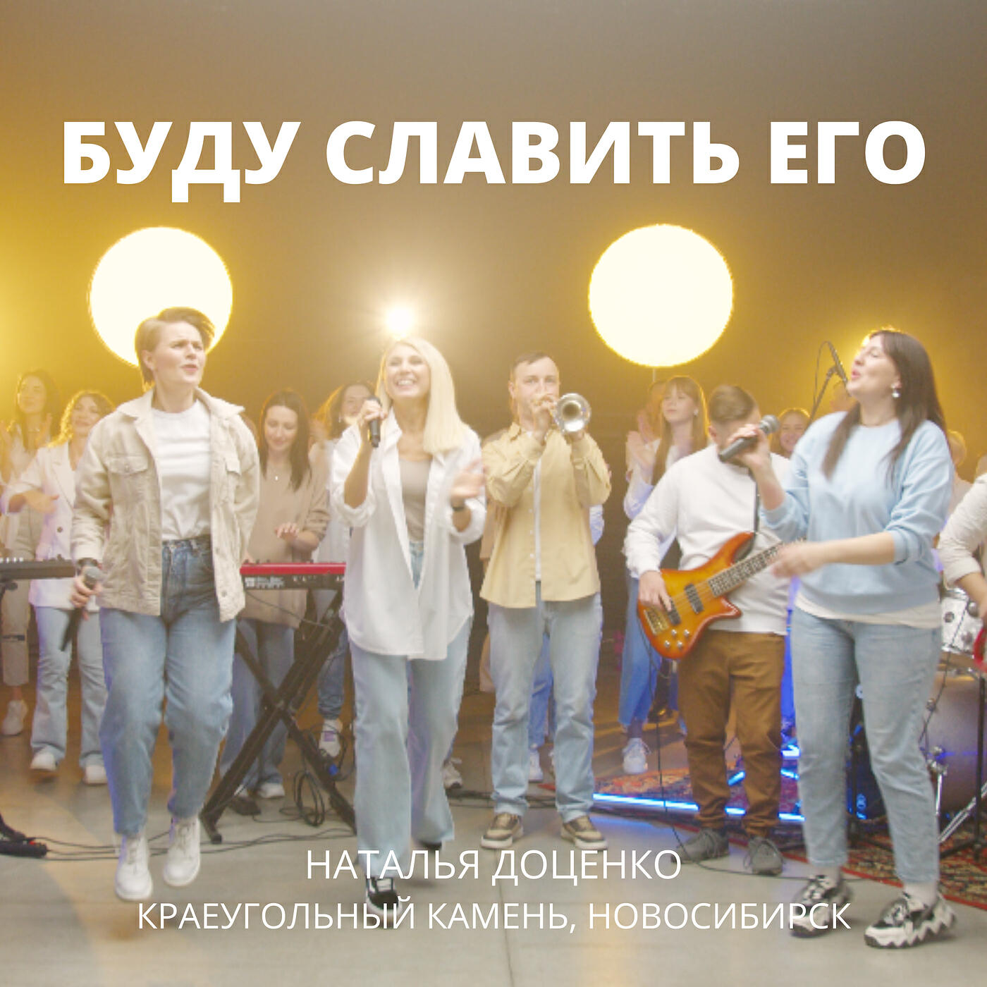 Буду славить его