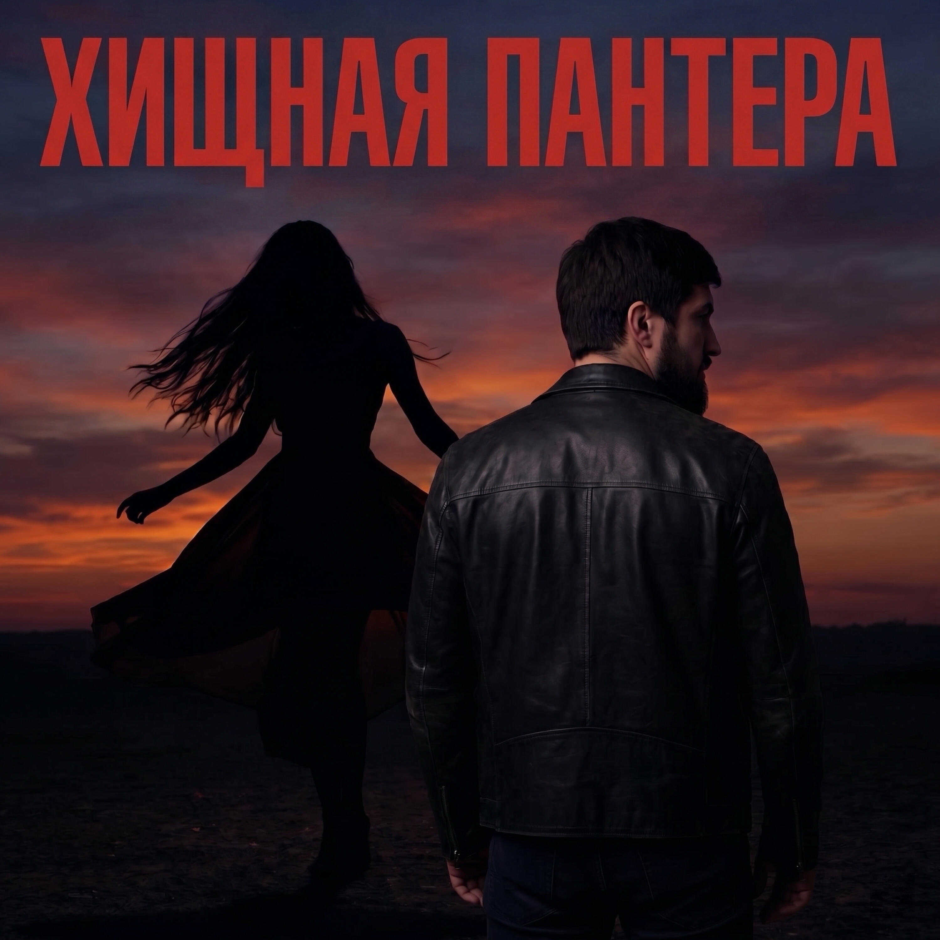 Хищная пантера