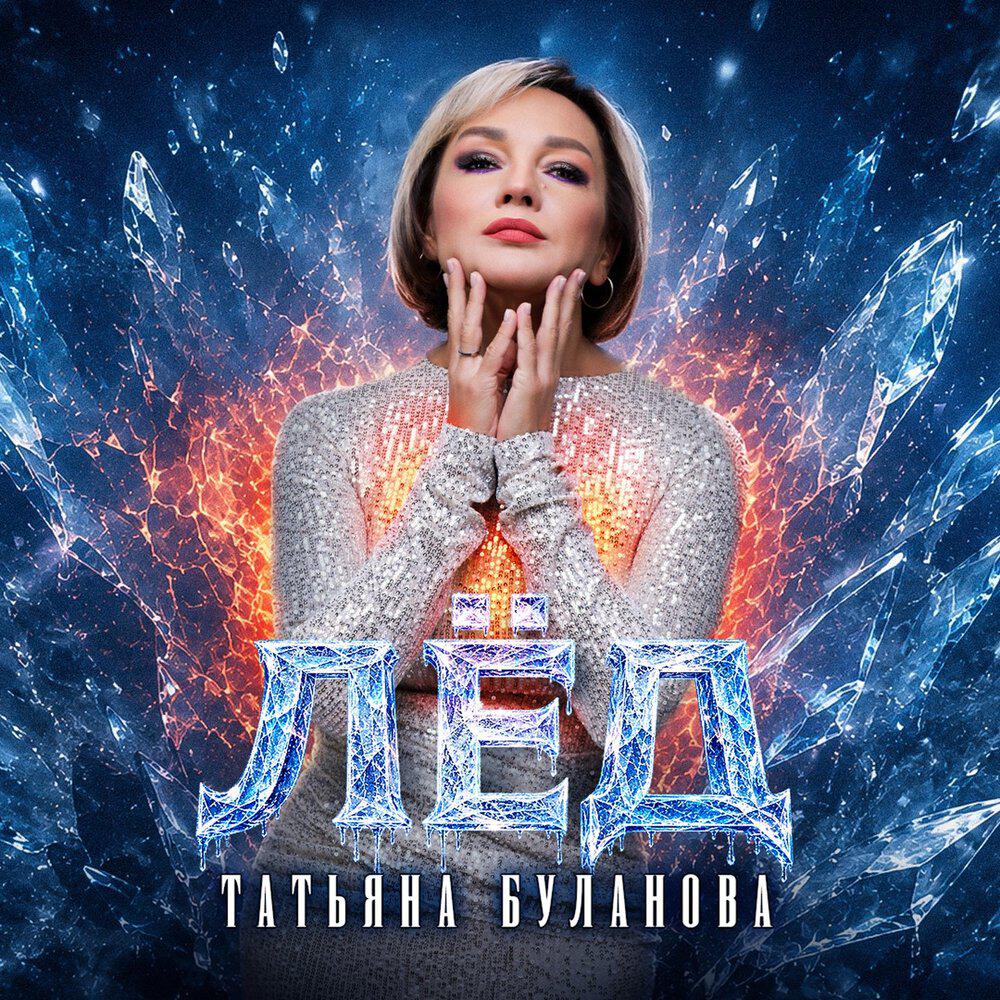 Альбом Лёд исполнителя Татьяна Буланова