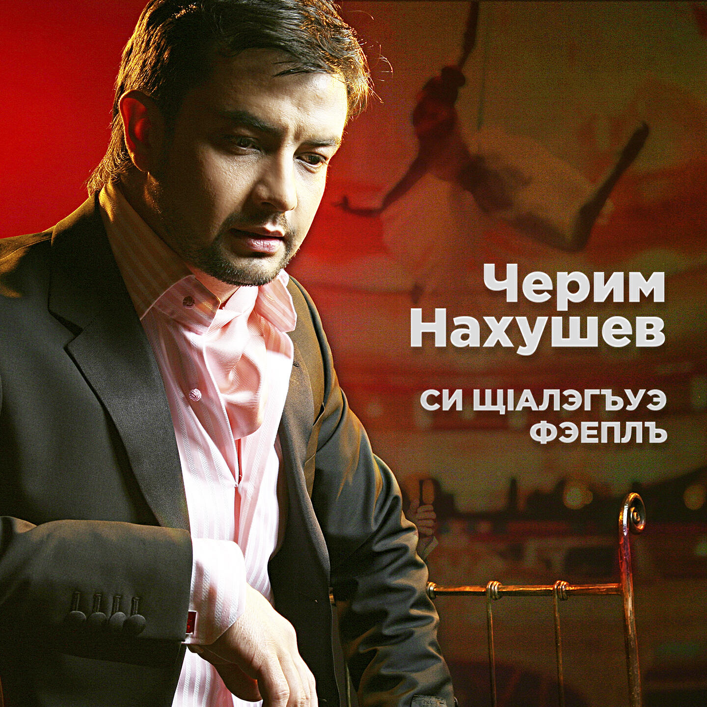 Альбом Си щlалэгъуэ фэеплъ исполнителя Черим Нахушев