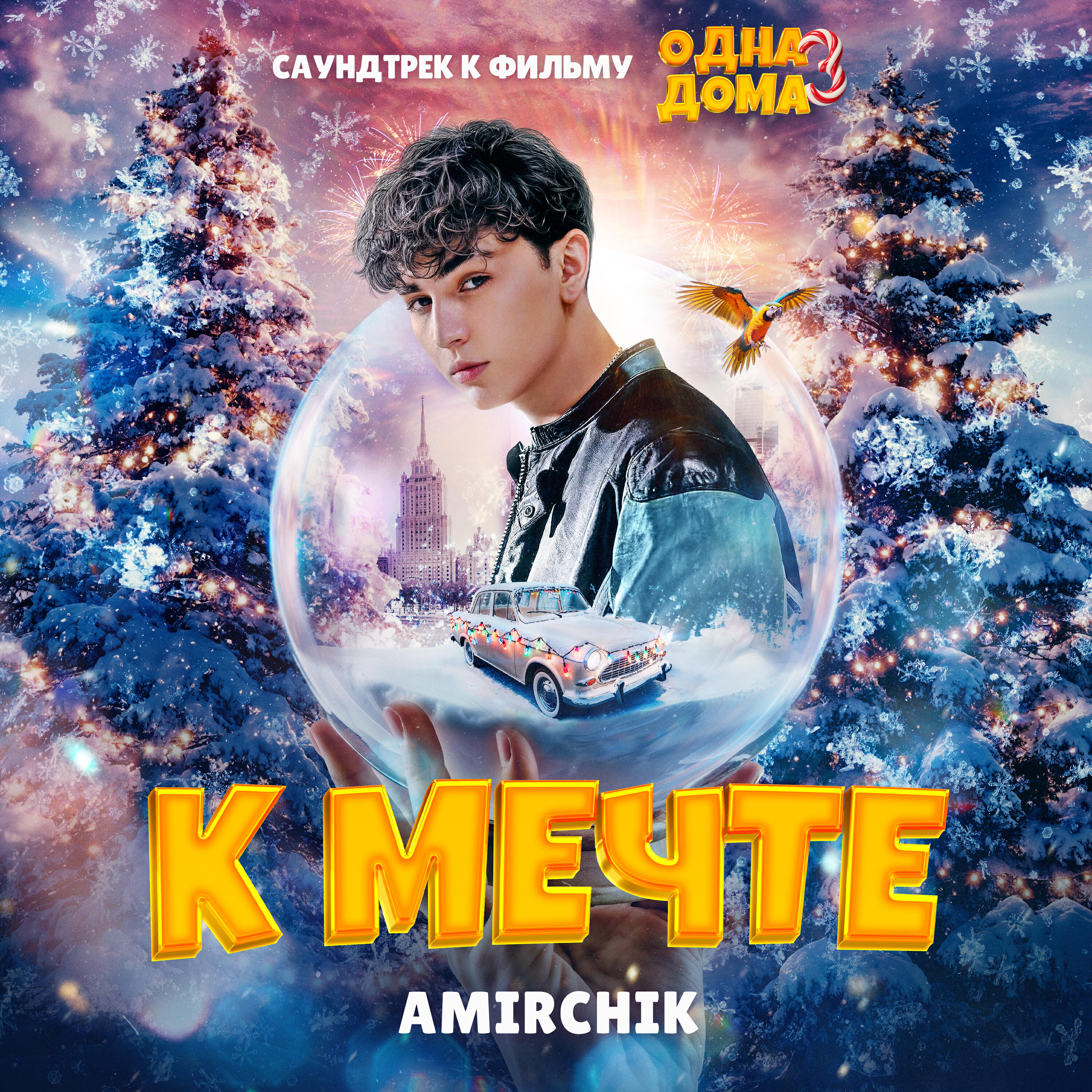 Альбом К мечте (Из к/ф «Одна дома 3») исполнителя Amirchik