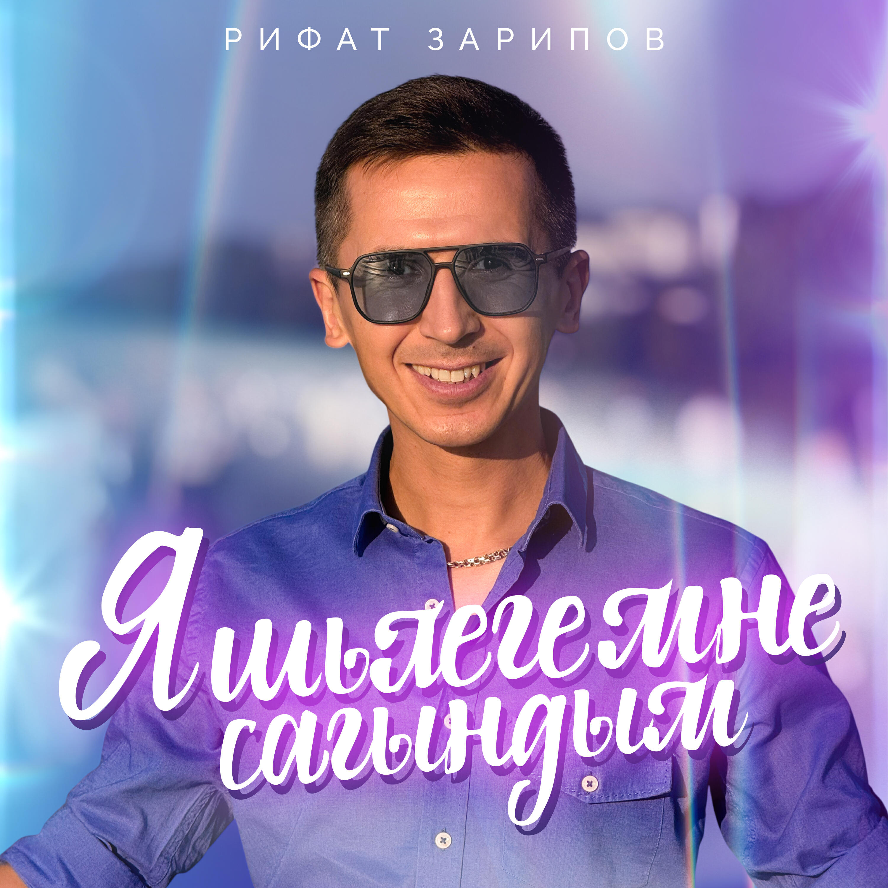 Яшьлегемне сагындым