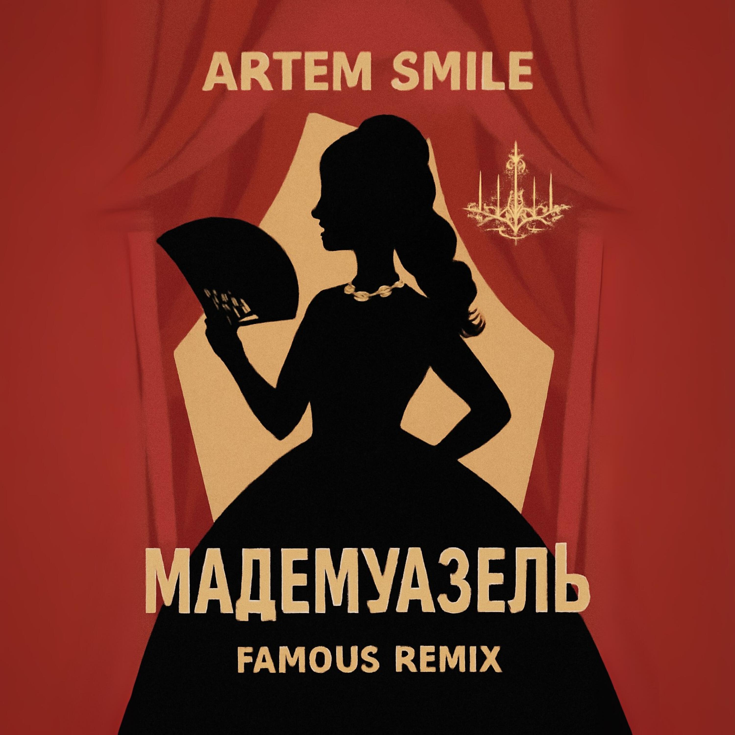 Мадемуазель Remix